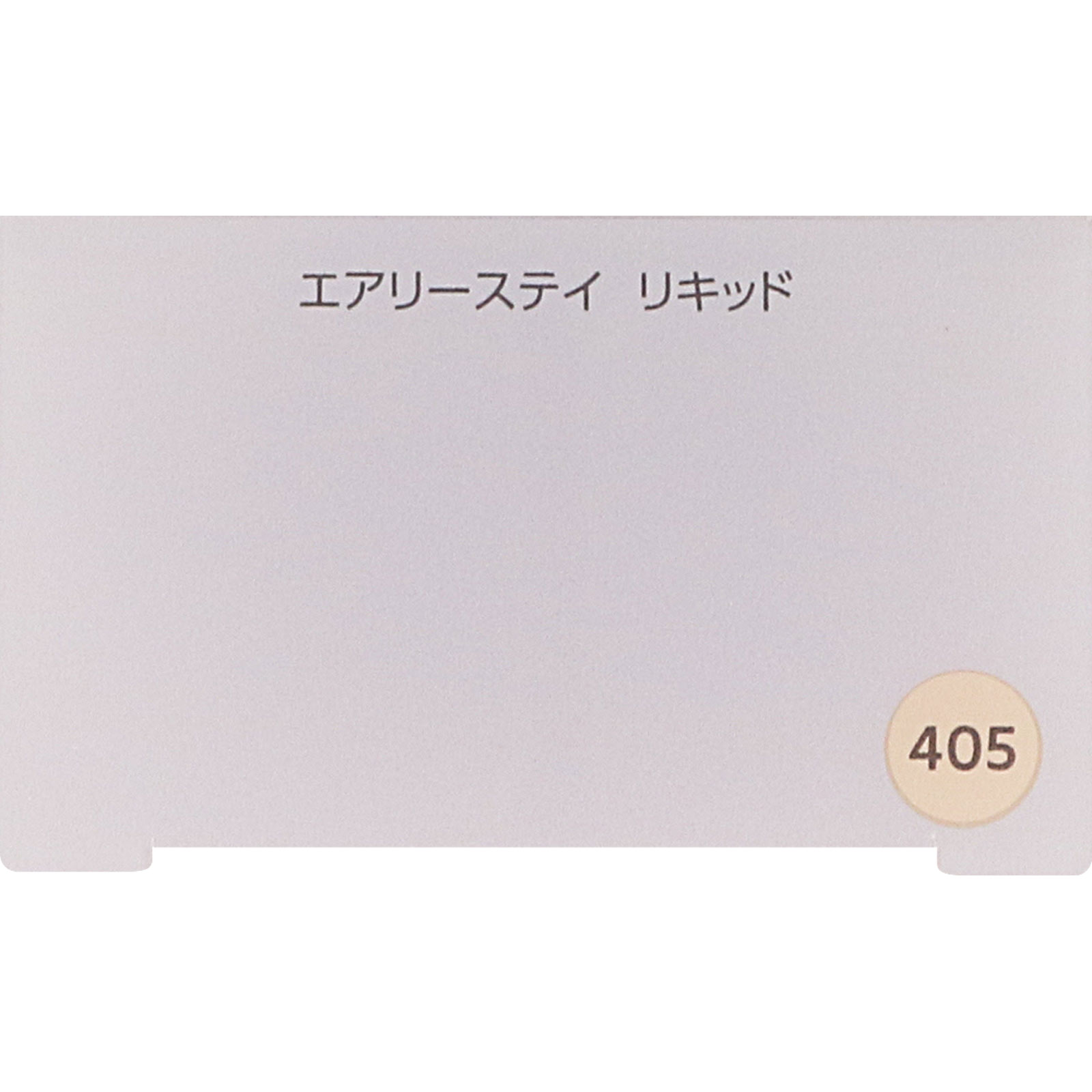 ファシオ　エアリーステイリキッド４０５ライトオークル ３０ｇ コーセー