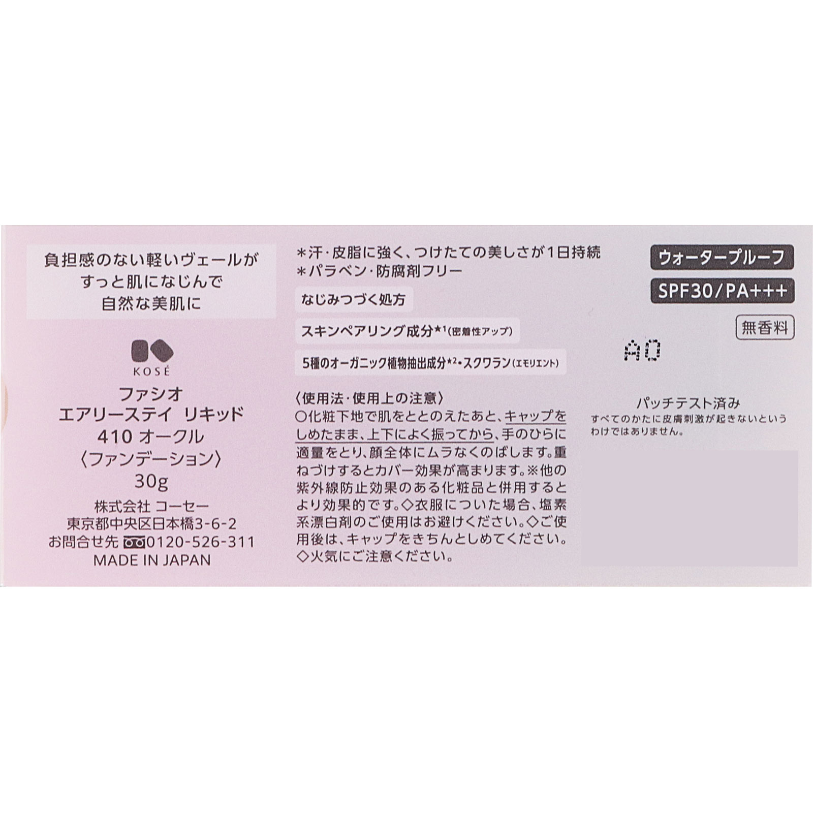 ファシオ　エアリーステイリキッド４１０オークル ３０ｇ コーセー