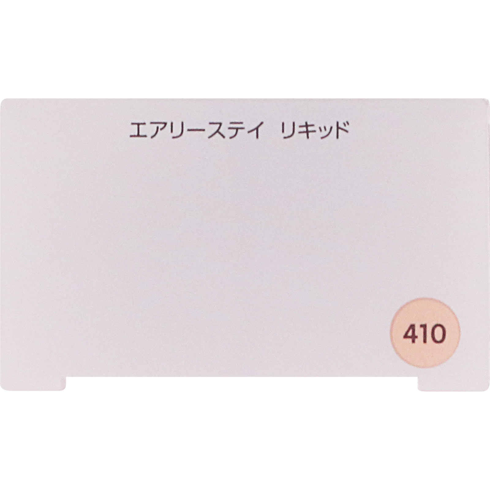 ファシオ　エアリーステイリキッド４１０オークル ３０ｇ コーセー