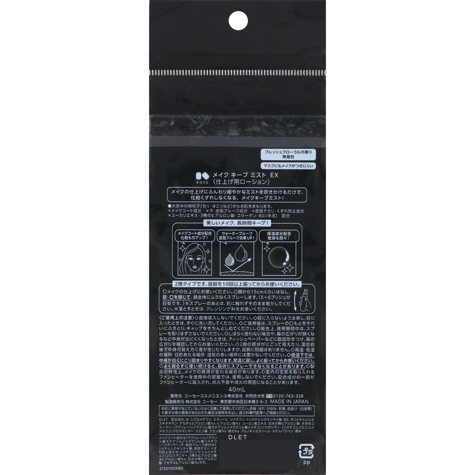 メイク キープ ミスト EX トライアル ４０ｍｌ コーセー