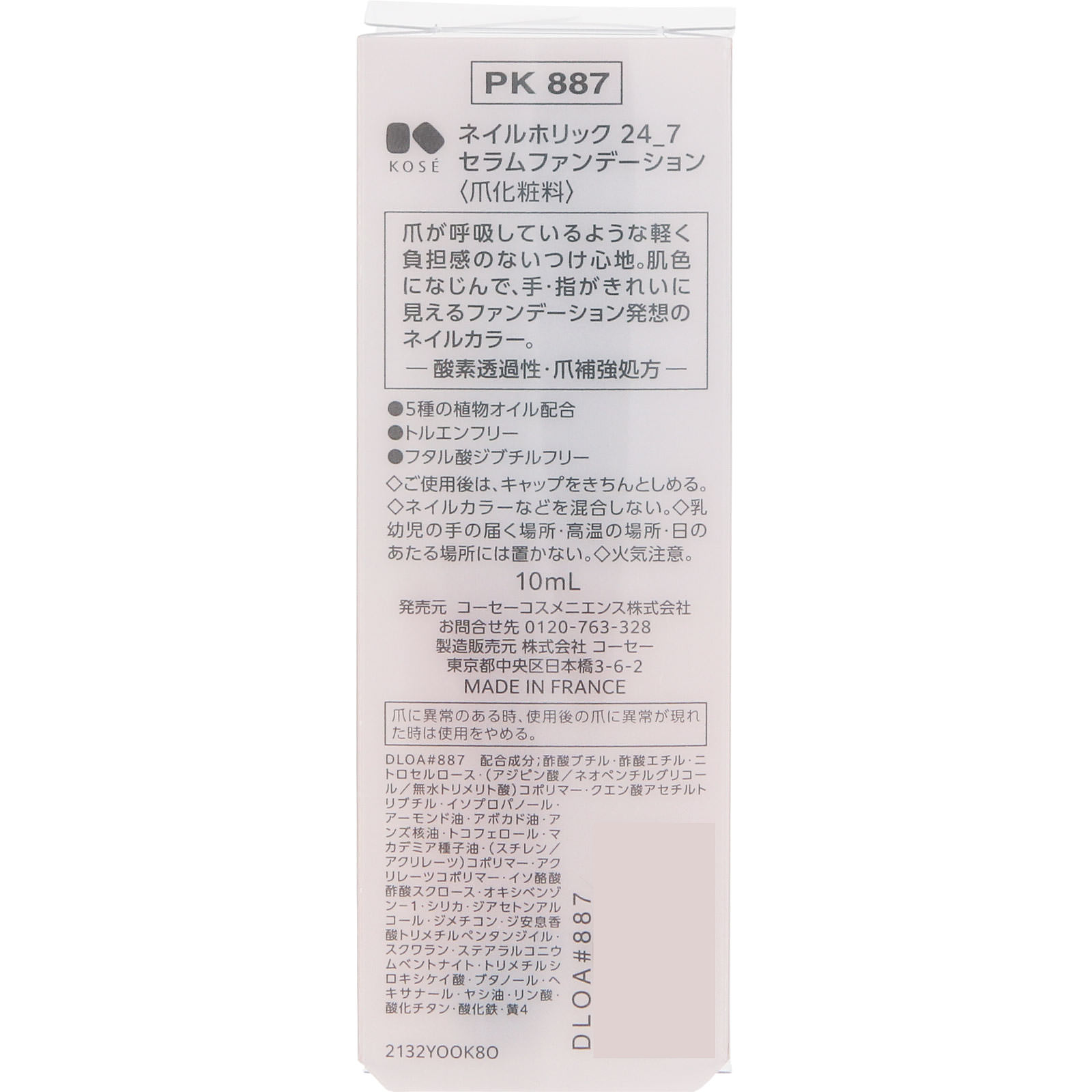 ネイルホリック２４＿７セラムファンデ８８７ １０ｍＬ コーセー