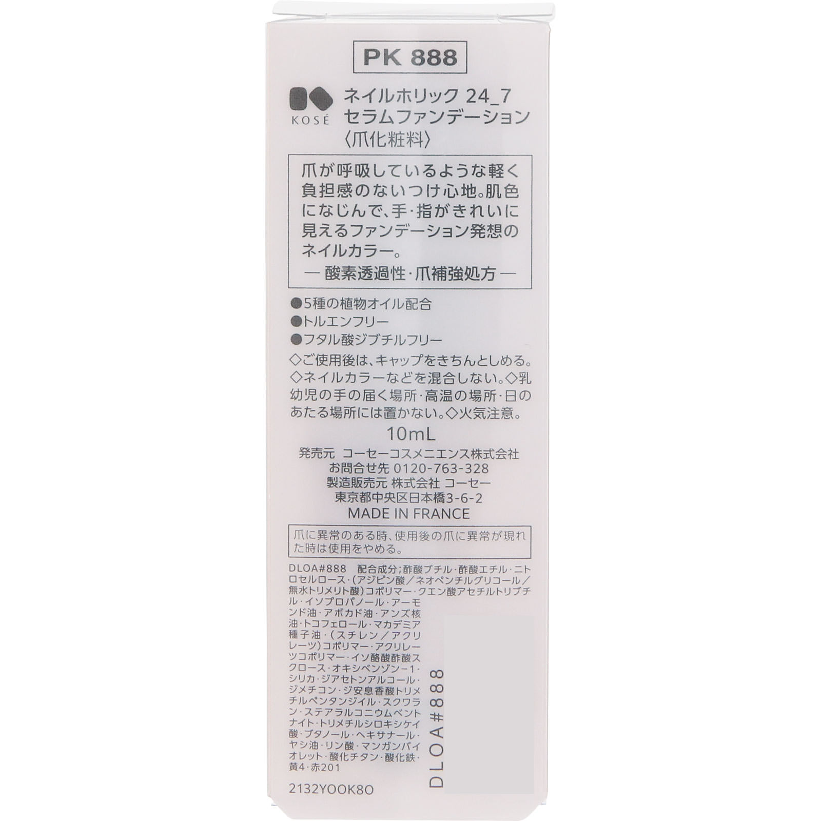 ネイルホリック２４＿７セラムファンデ８８８ １０ｍＬ コーセー