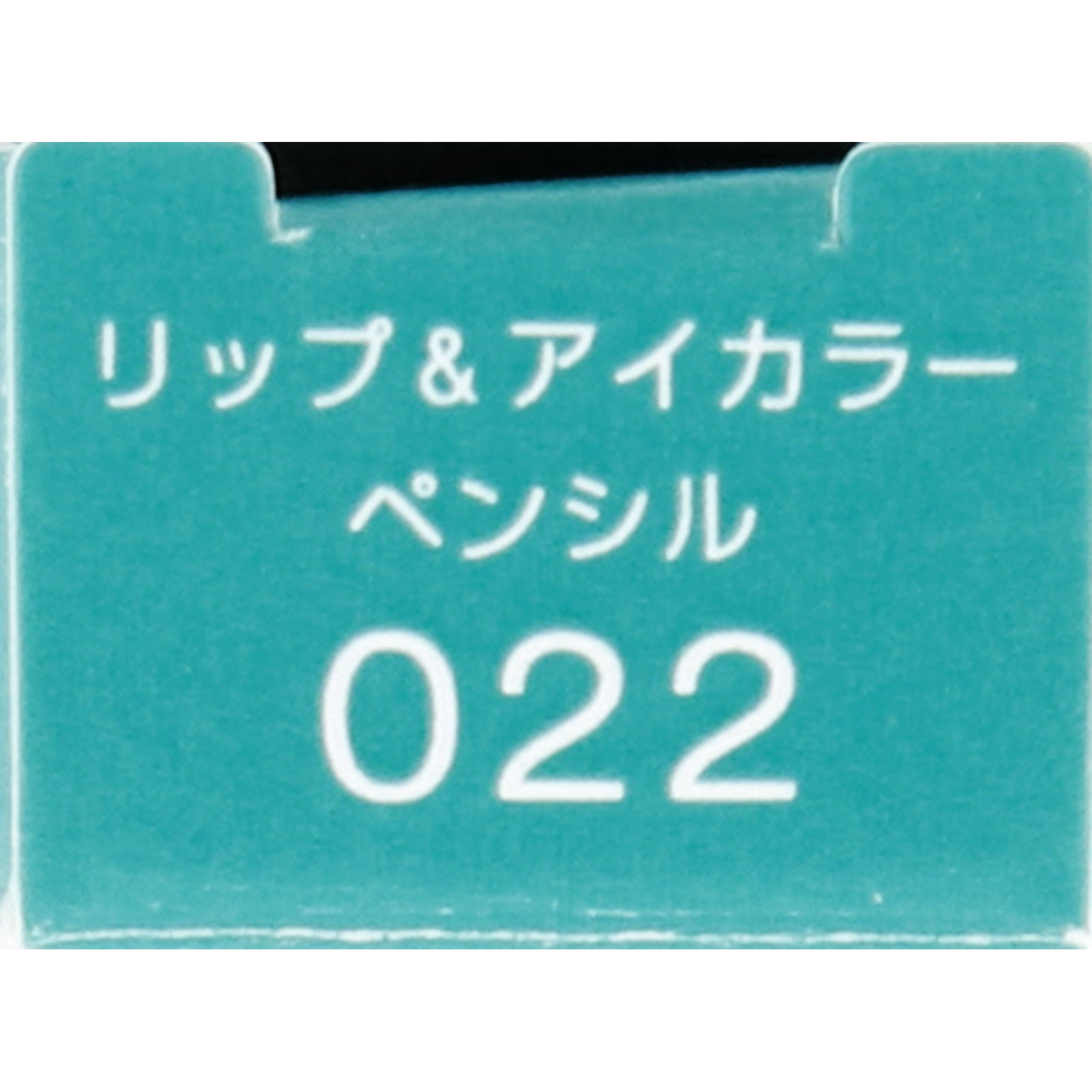 ヴィセ アヴァン リップ＆アイカラー ペンシル ０２２ ＴＵＲＱＵＯＩＳＥ １．２ｇ コーセー