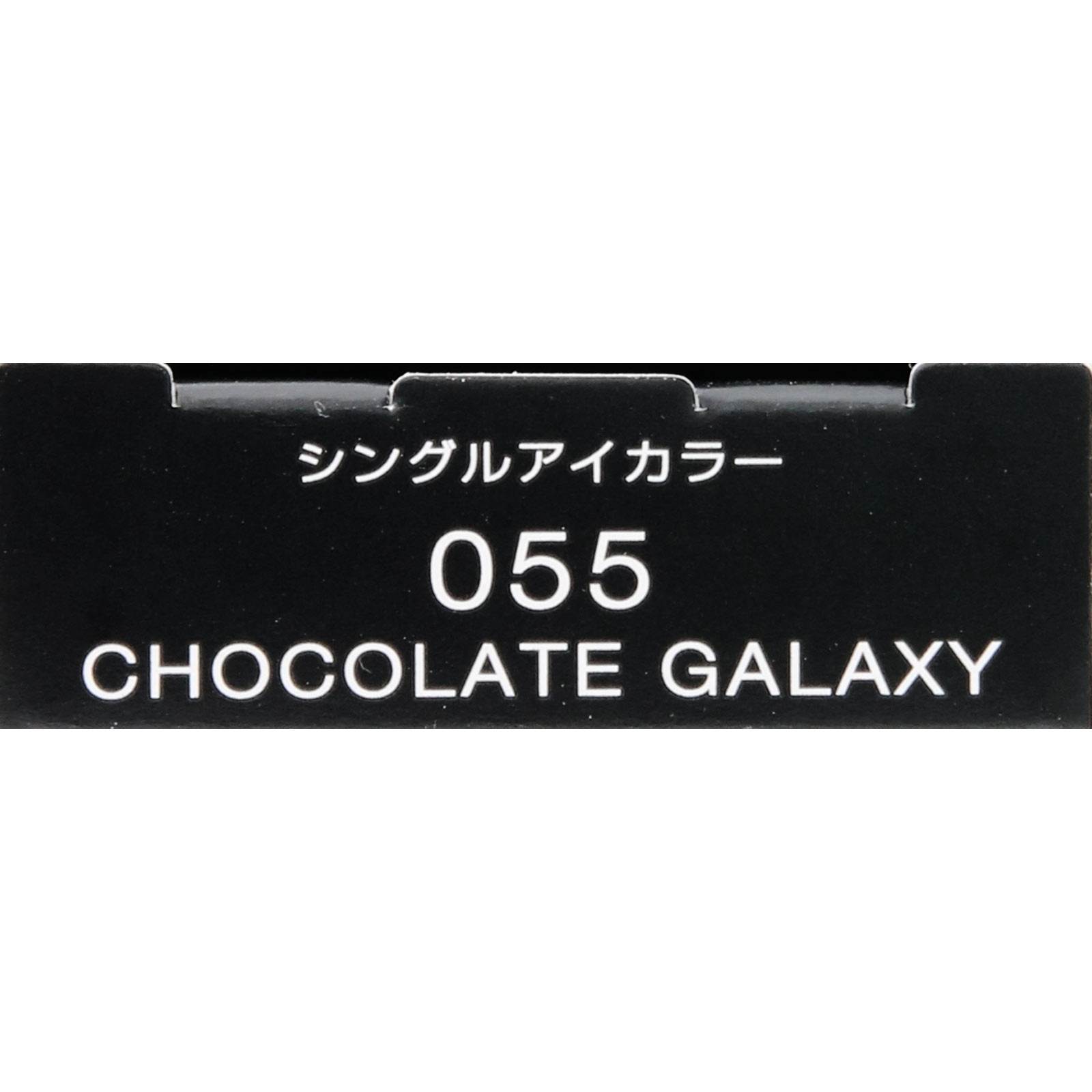 ヴィセ アヴァン シングルアイカラー 055 CHOCOLATE