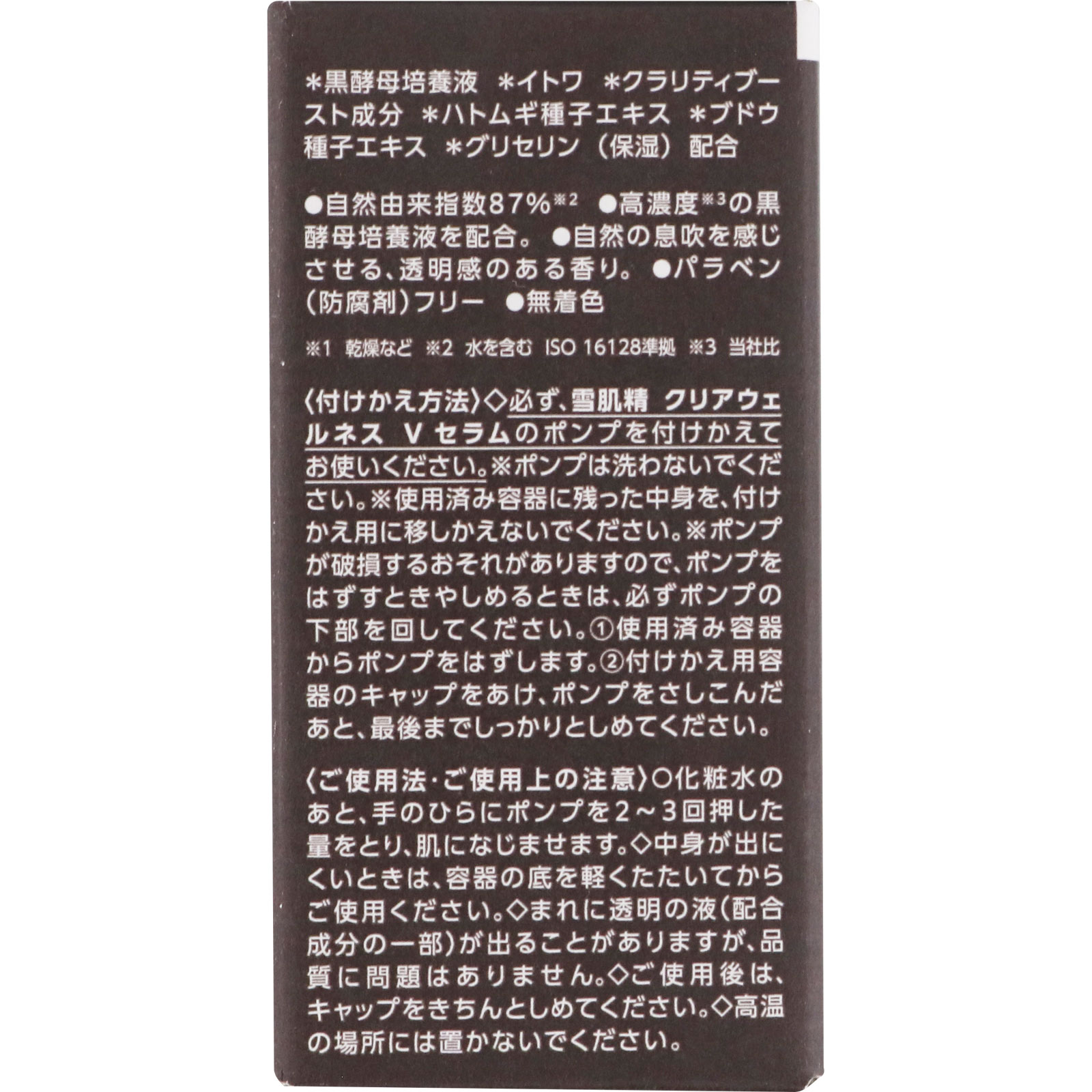 雪肌精 クリアウェルネス V セラム 付けかえ用 | マツキヨココカラ