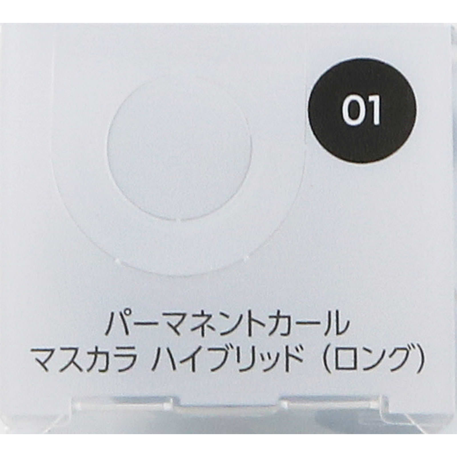ファシオ パーマネントカール マスカラ ハイブリッド ロング ０１ ブラック ６ｇ コーセー