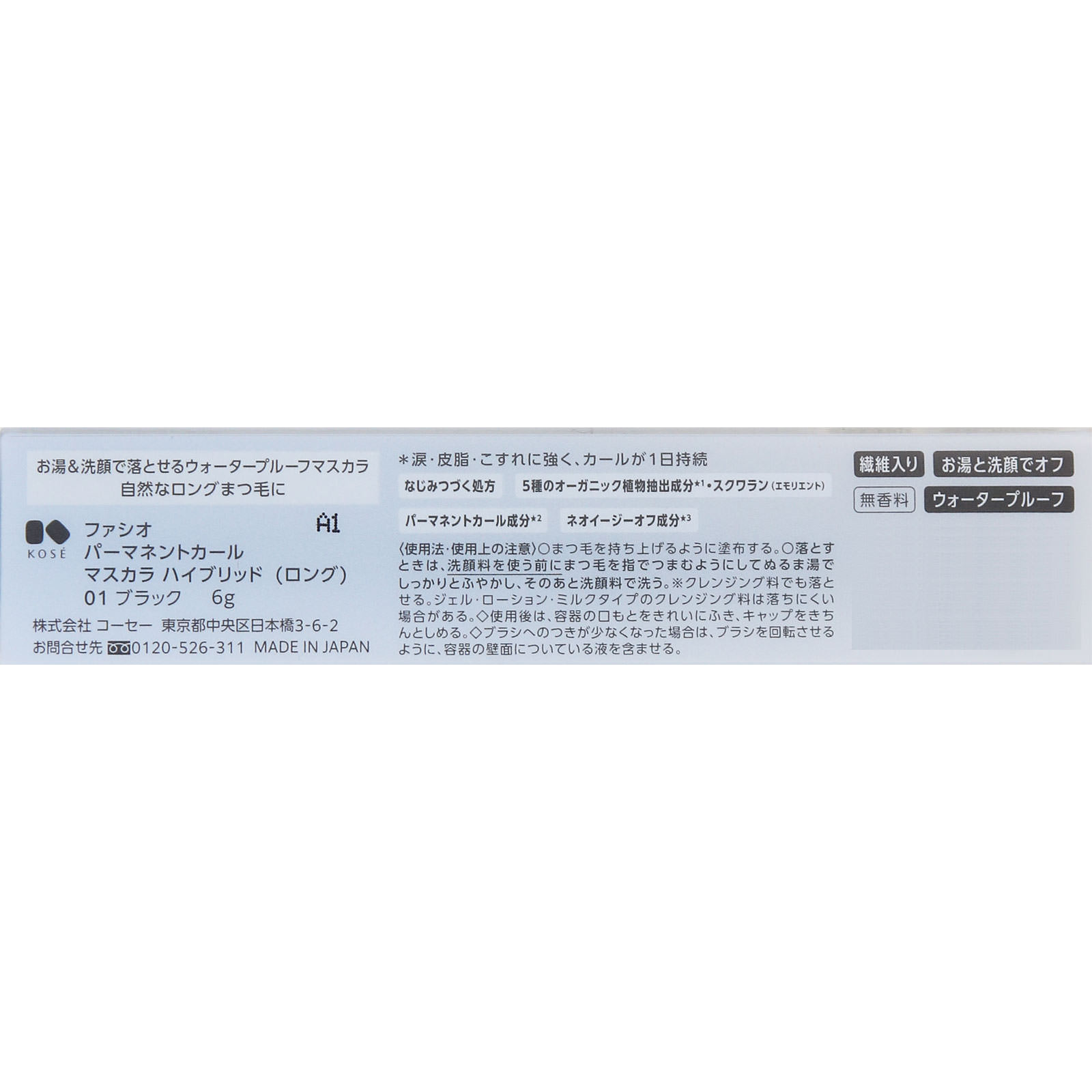 ファシオ パーマネントカール マスカラ ハイブリッド ロング ０１ ブラック ６ｇ コーセー