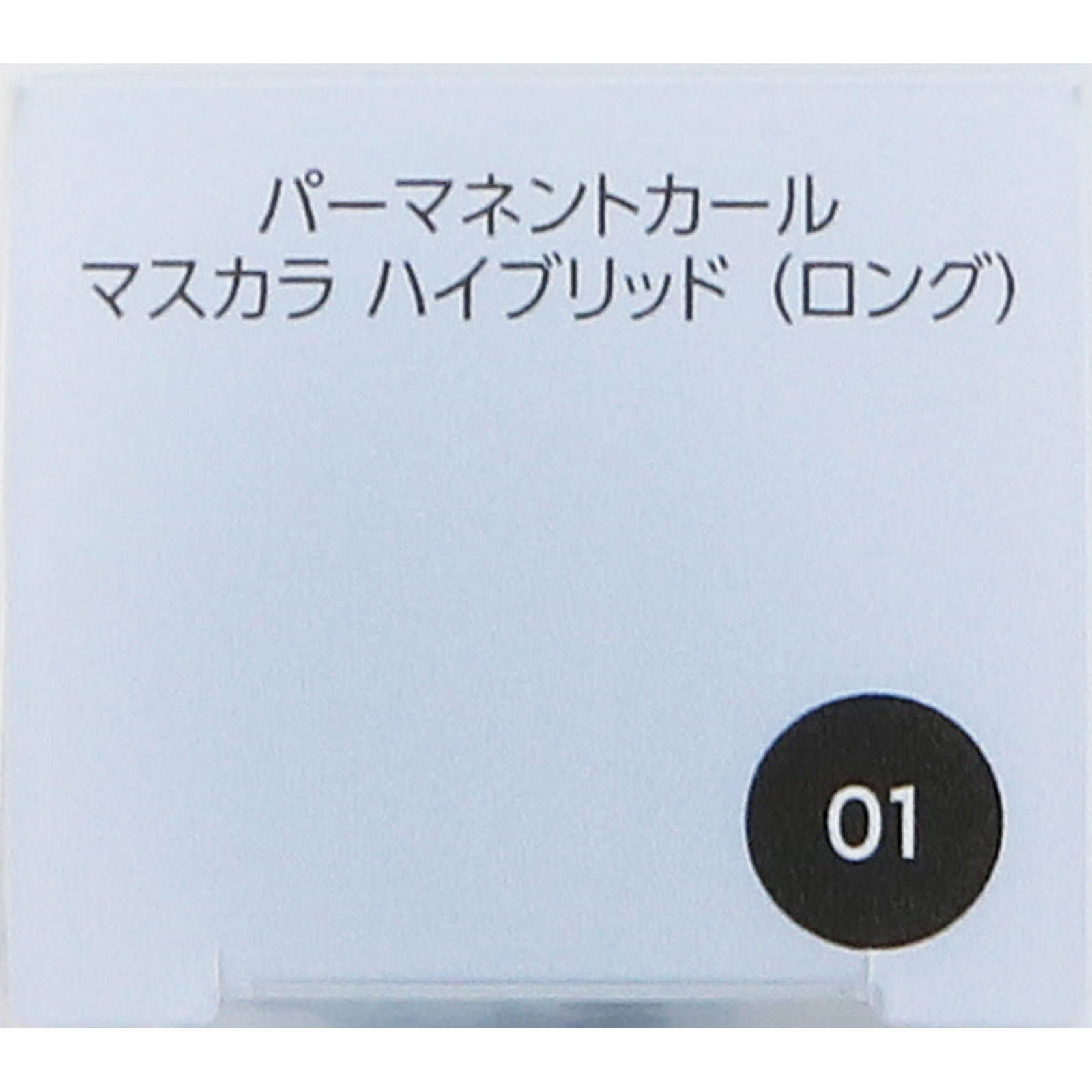 ファシオ パーマネントカール マスカラ ハイブリッド ロング ０１ ブラック ６ｇ コーセー