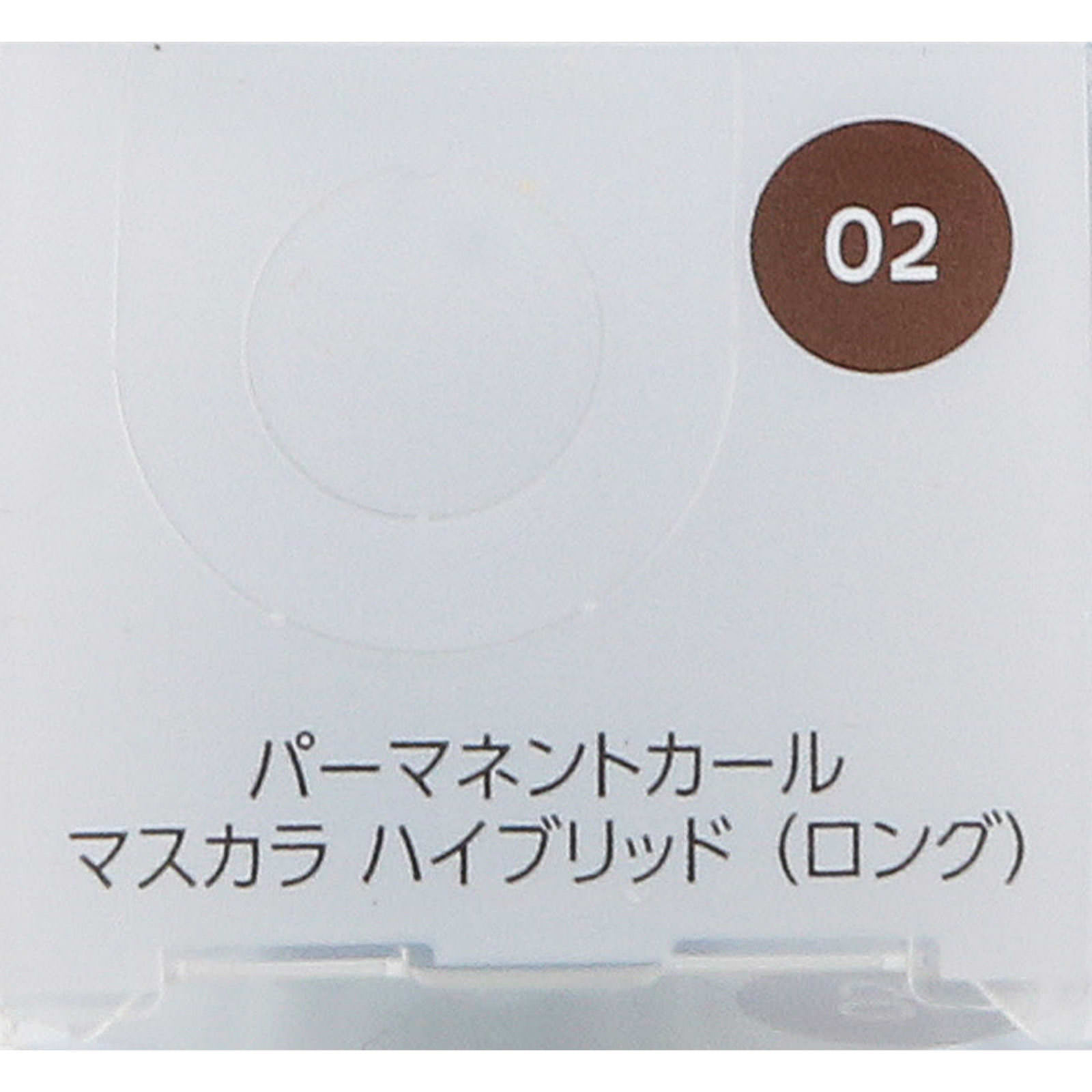 ファシオ パーマネントカール マスカラ ハイブリッド ロング ０２ ブラウン ６ｇ コーセー