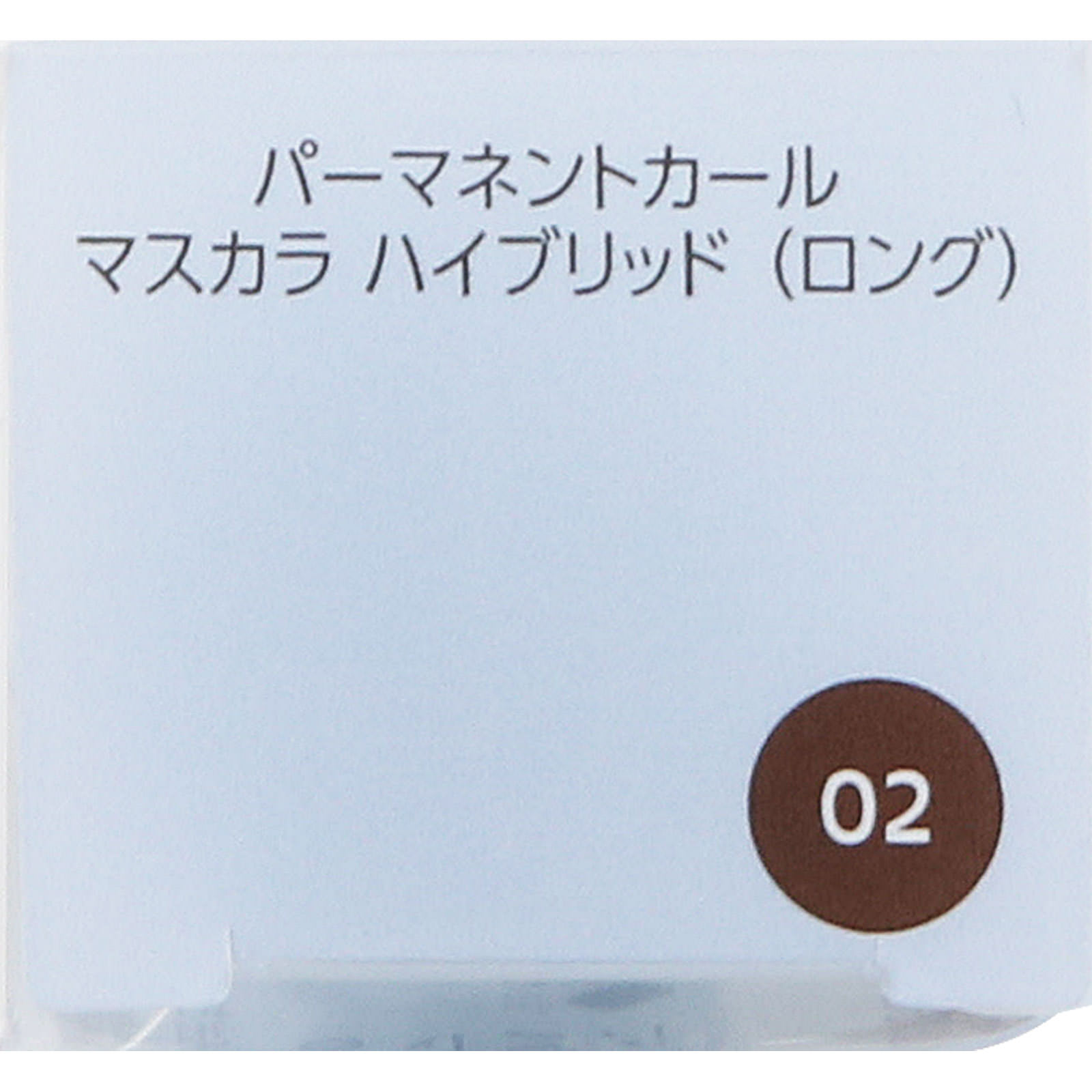 ファシオ パーマネントカール マスカラ ハイブリッド ロング ０２ ブラウン ６ｇ コーセー