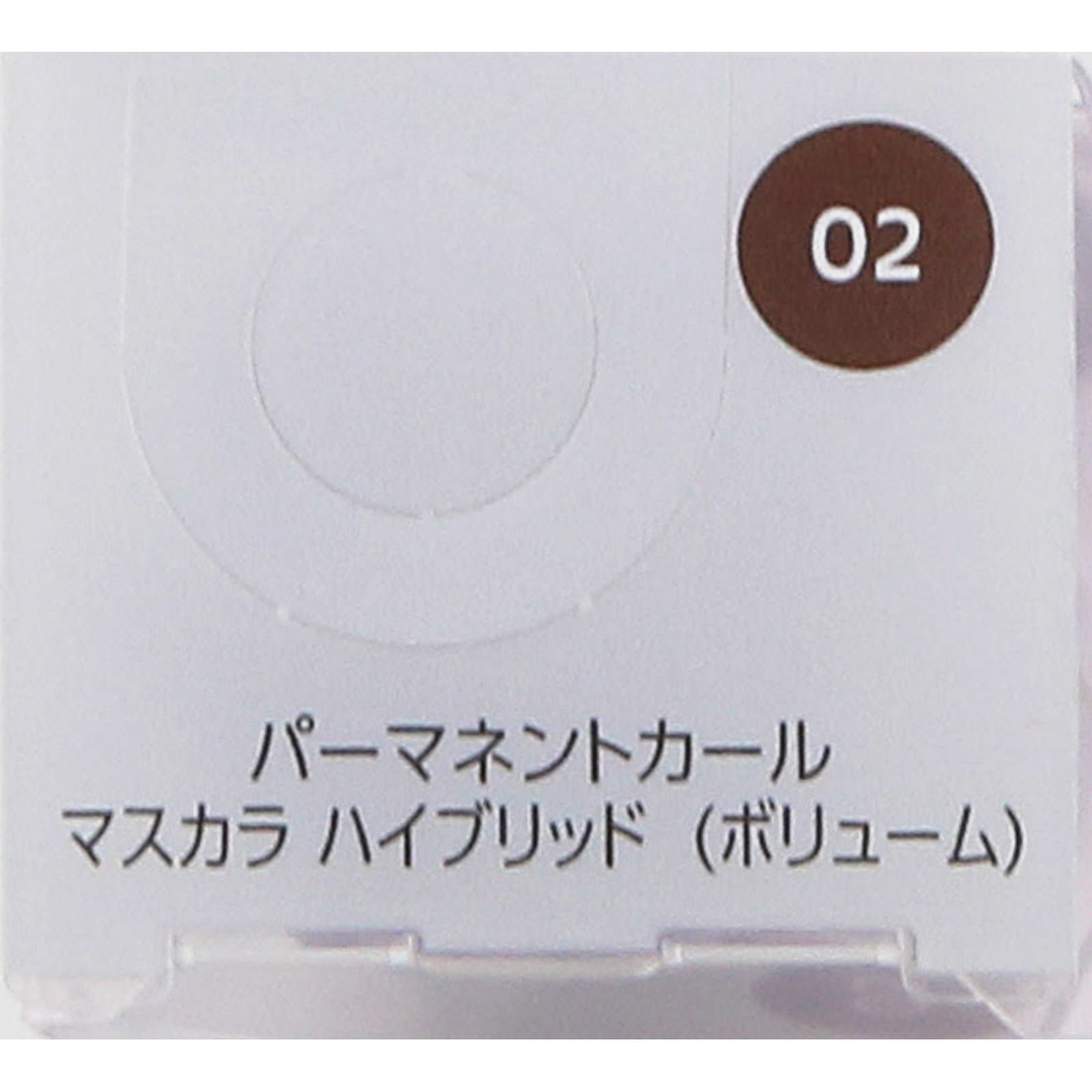 ファシオ パーマネントカール マスカラ ハイブリッド ボリューム ０２ ブラウン ６ｇ コーセー