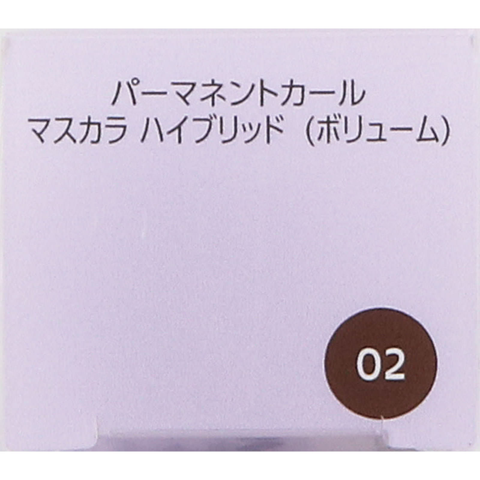 ファシオ パーマネントカール マスカラ ハイブリッド ボリューム ０２ ブラウン ６ｇ コーセー