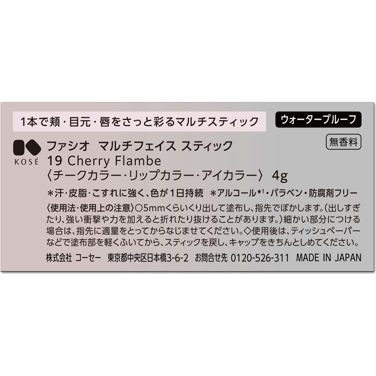 ファシオ マルチフェイススティック 019 4g コーセー