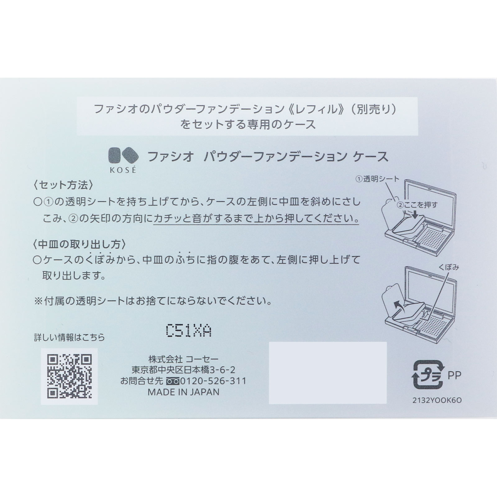 ファシオ パウダーファンデーション ケース ＿ コーセー