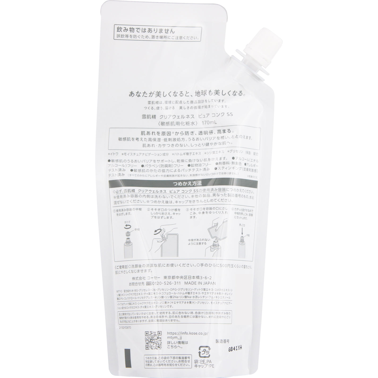 雪肌精 クリアウェルネス ピュアコンク SSR 170mL コーセー