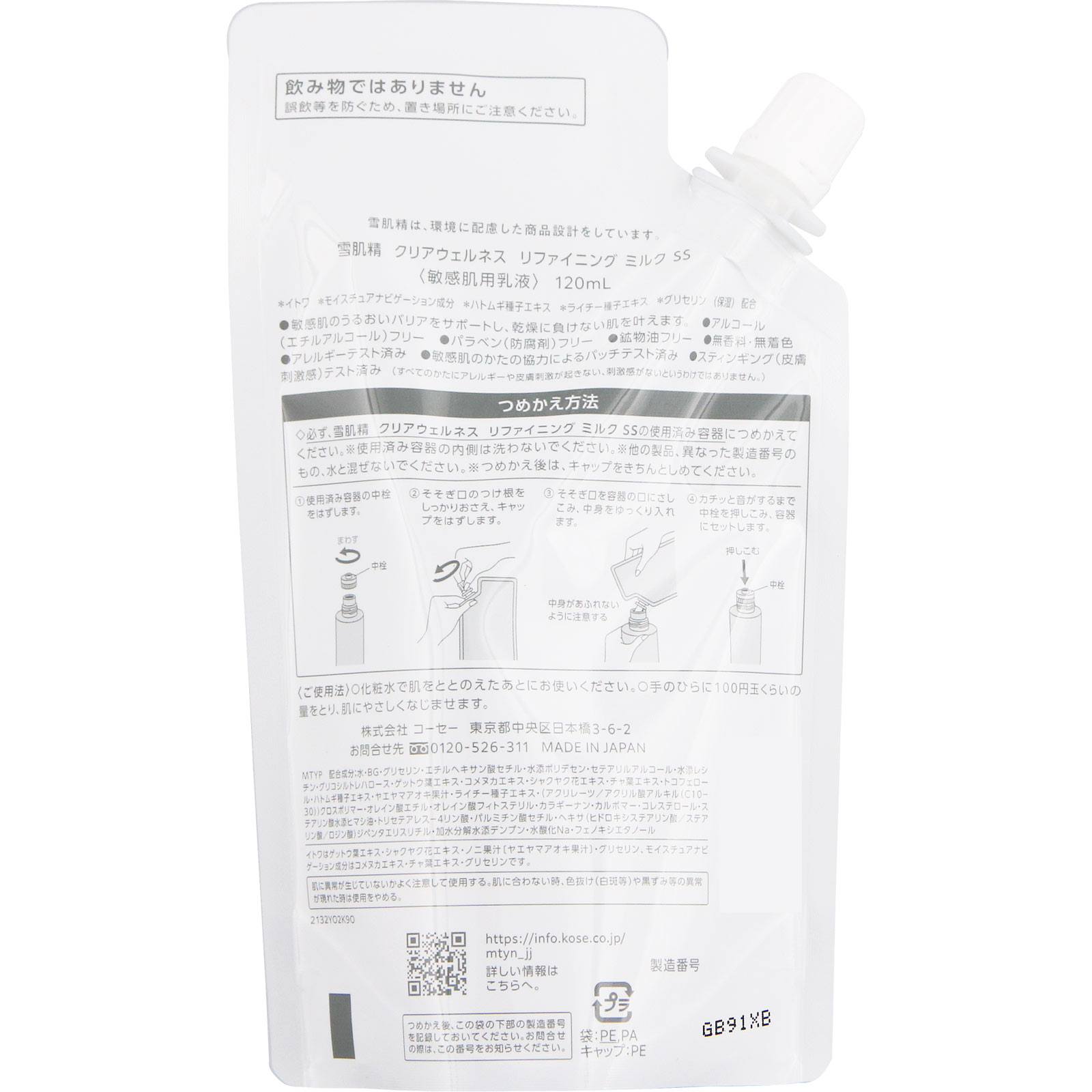 雪肌精 クリアウェルネス リファイニミルクＳＳＲ １２０ｍＬ コーセー