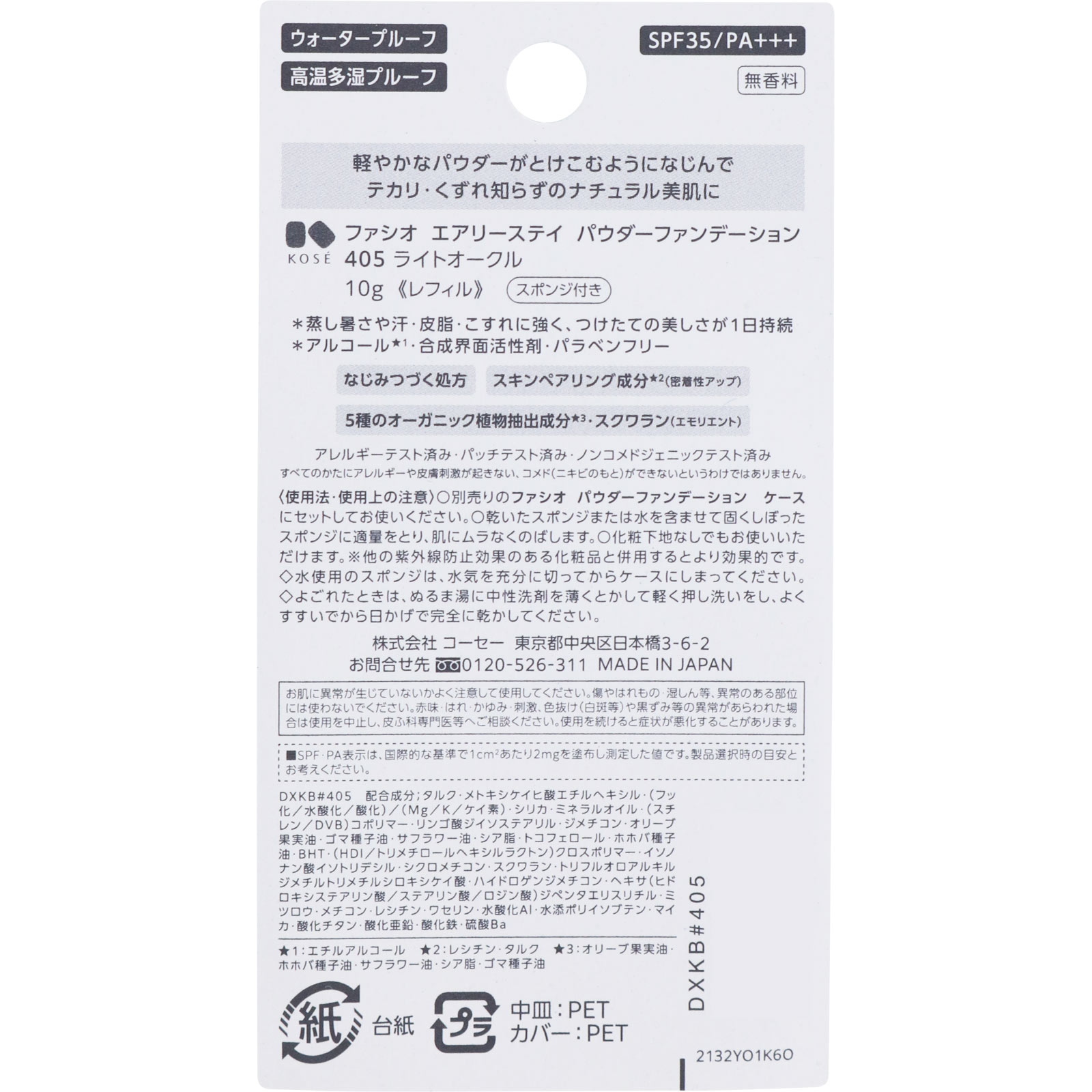 ファシオ エアリーステイパウダファンデ ４０５ １０ｇ コーセー