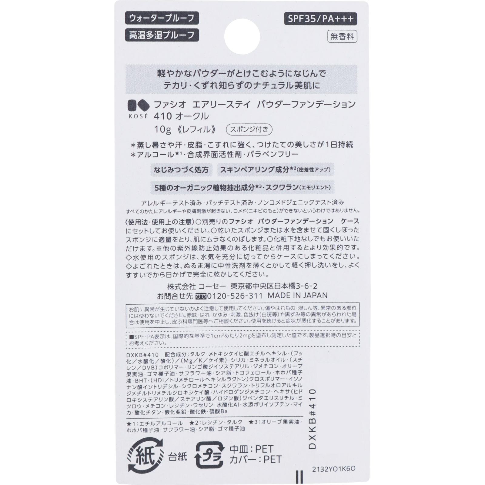 ファシオ エアリーステイパウダファンデ ４１０ １０ｇ コーセー