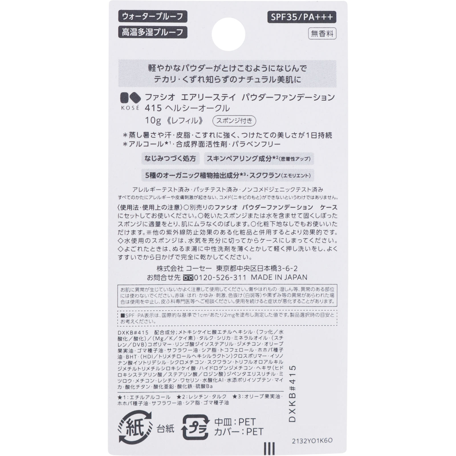 ファシオ エアリーステイパウダファンデ ４１５ １０ｇ コーセー