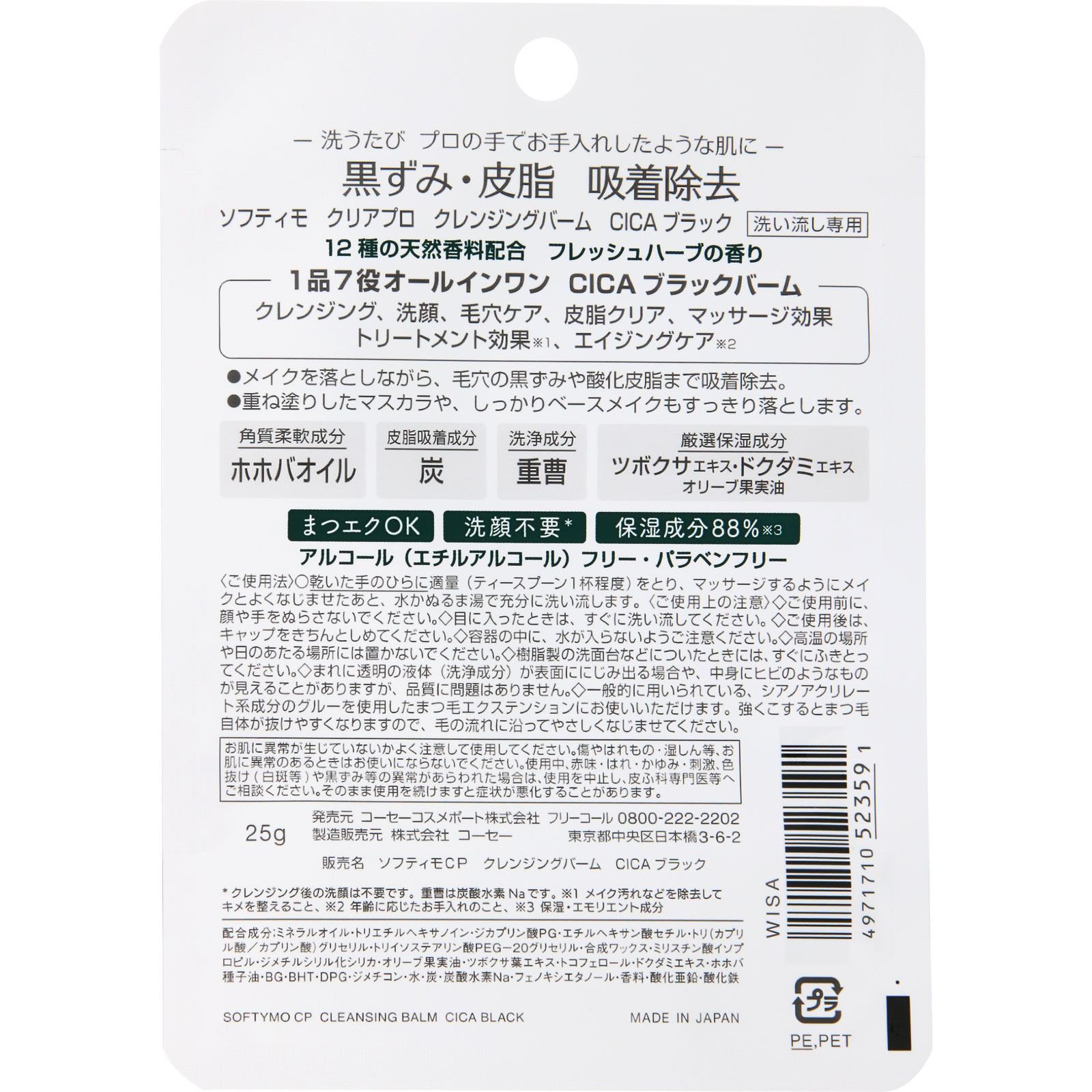 ソフティモ クリアプロ クレンジングバーム CICAブラック ミニ ２５ｇ ＫＯＳＥコスメポート
