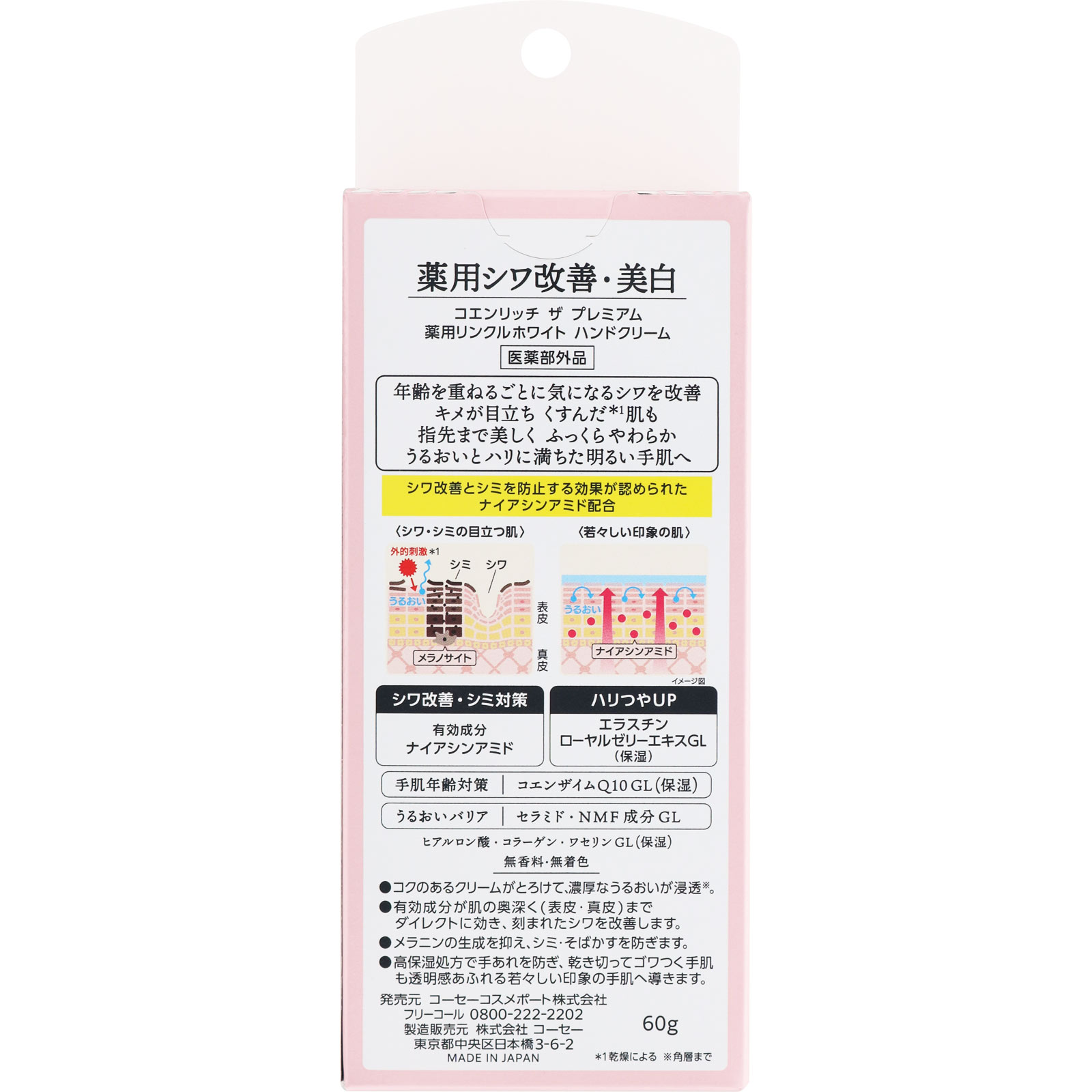 コエンリッチプレミアム　薬用リンクルホワイト　ハンドクリー ６０ｇ ＫＯＳＥコスメポート (医薬部外品)