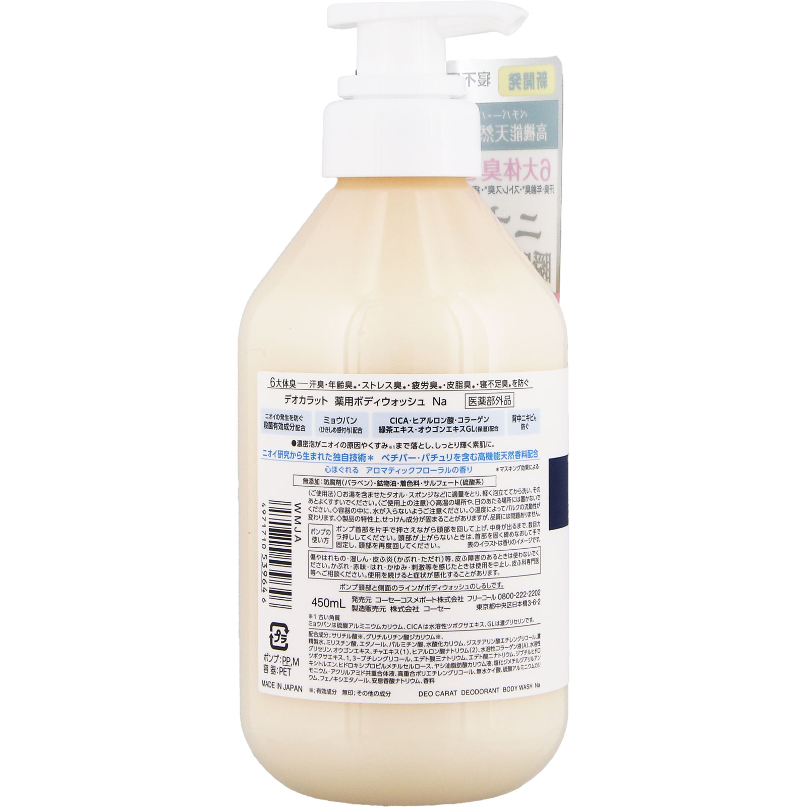 デオカラット 薬用ボディウォッシュ 本体 450mL KOSEコスメポート (医薬部外品)