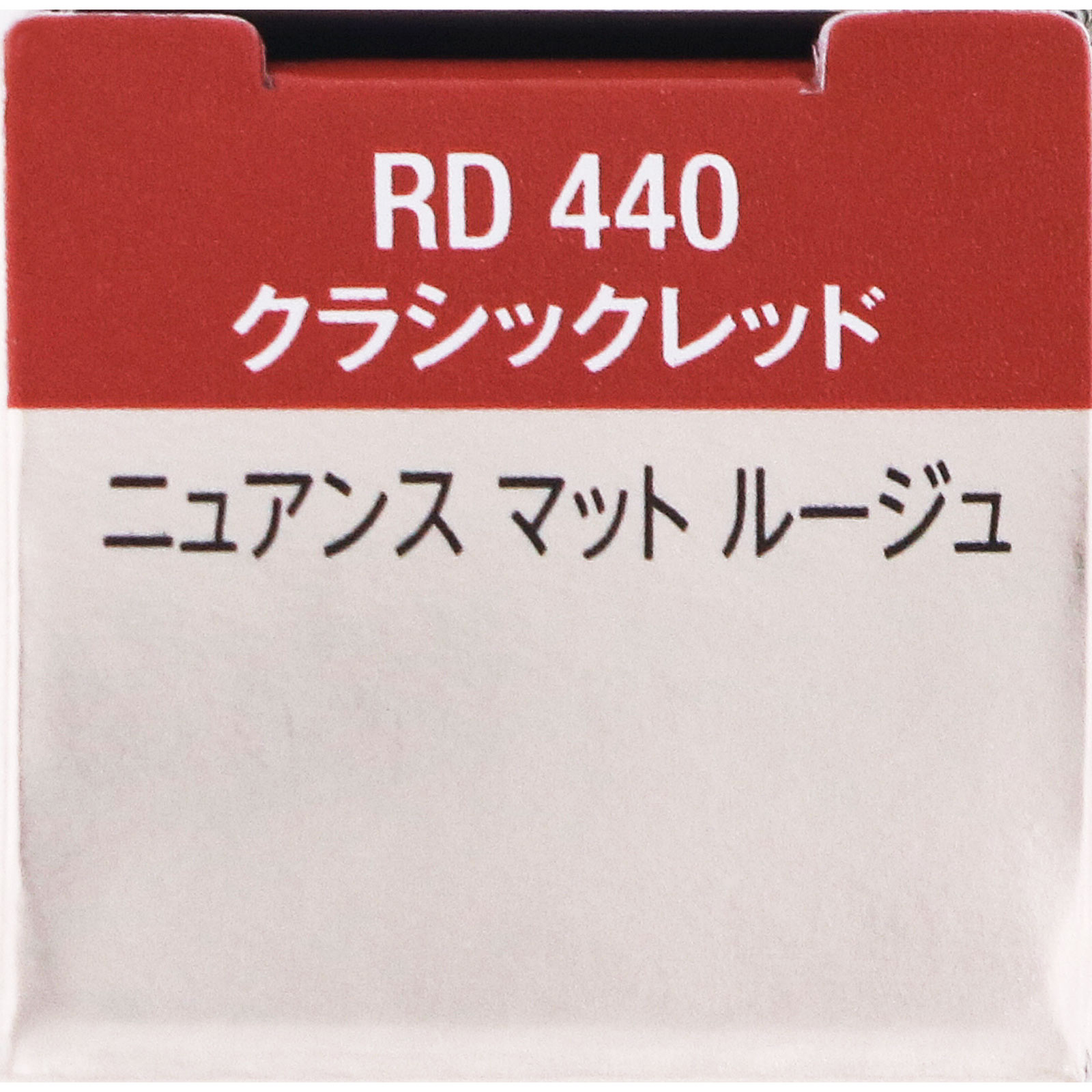 ヴィセ ニュアンスマットルージュ ４４０ ４ｇ コーセー