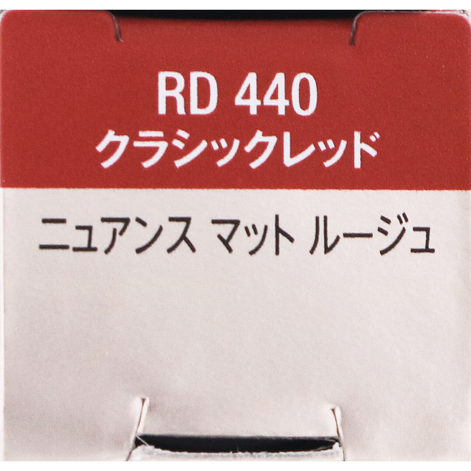 ヴィセ ニュアンスマットルージュ ４４０ ４ｇ コーセー