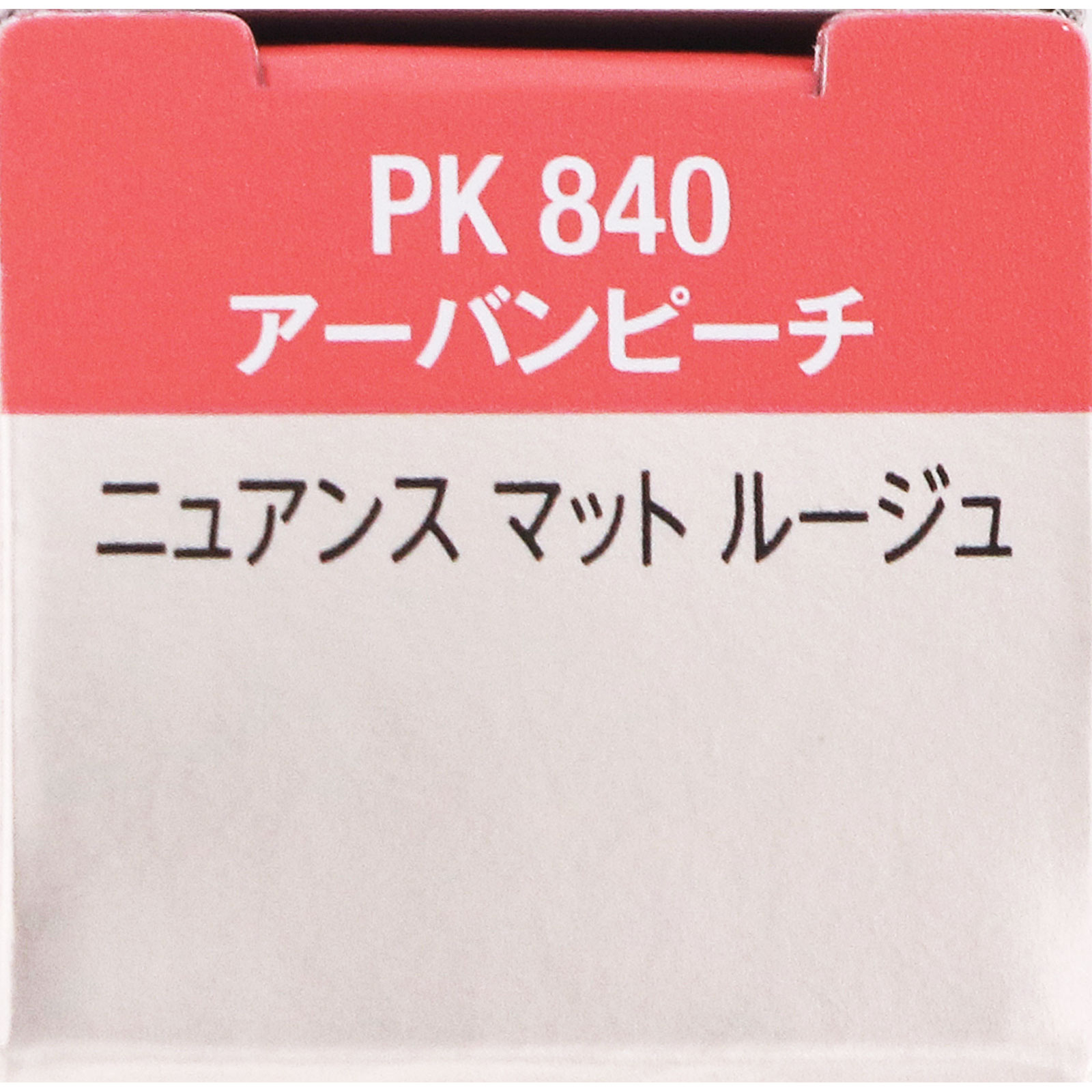 ヴィセ ニュアンスマットルージュ ８４０ ４ｇ コーセー