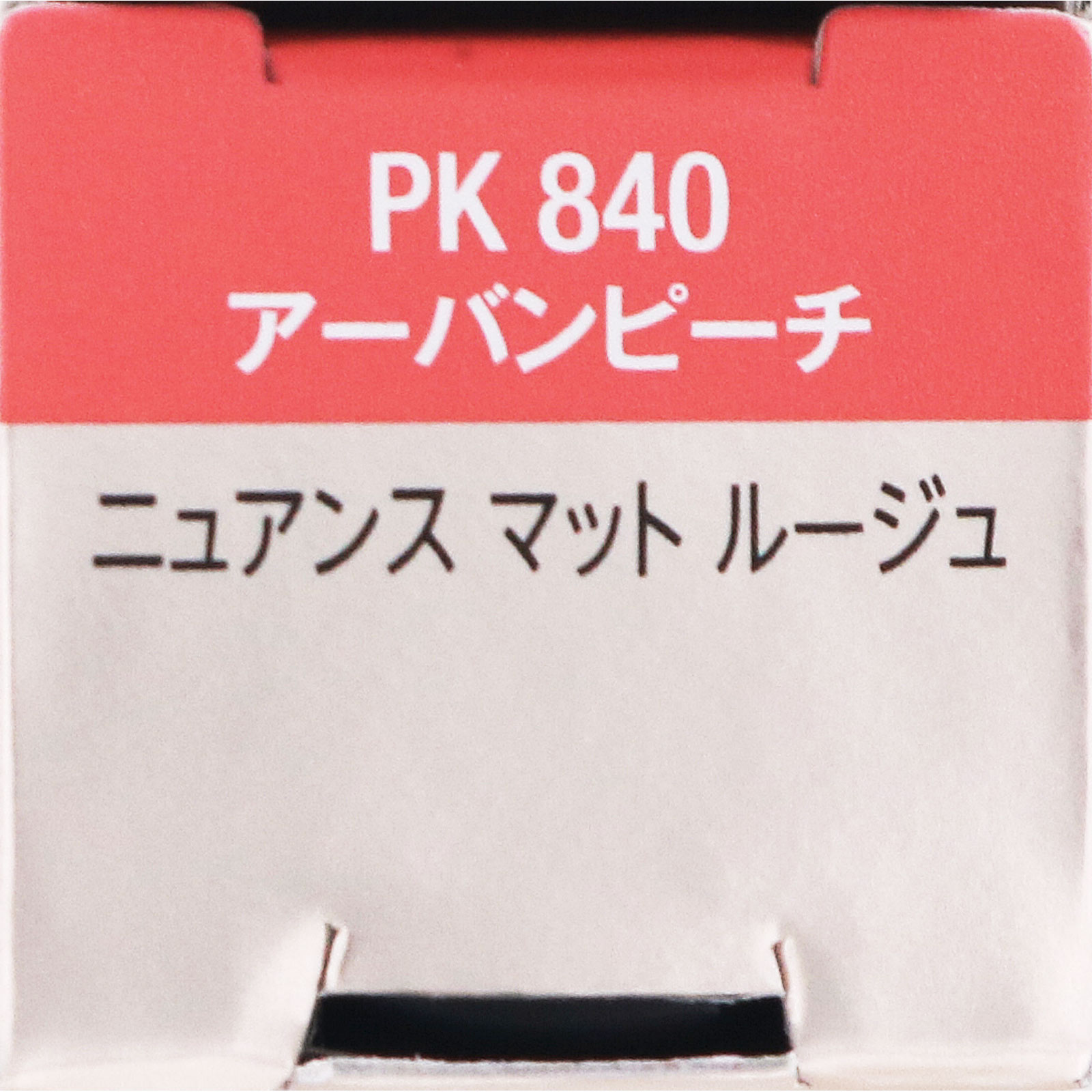 ヴィセ ニュアンスマットルージュ ８４０ ４ｇ コーセー