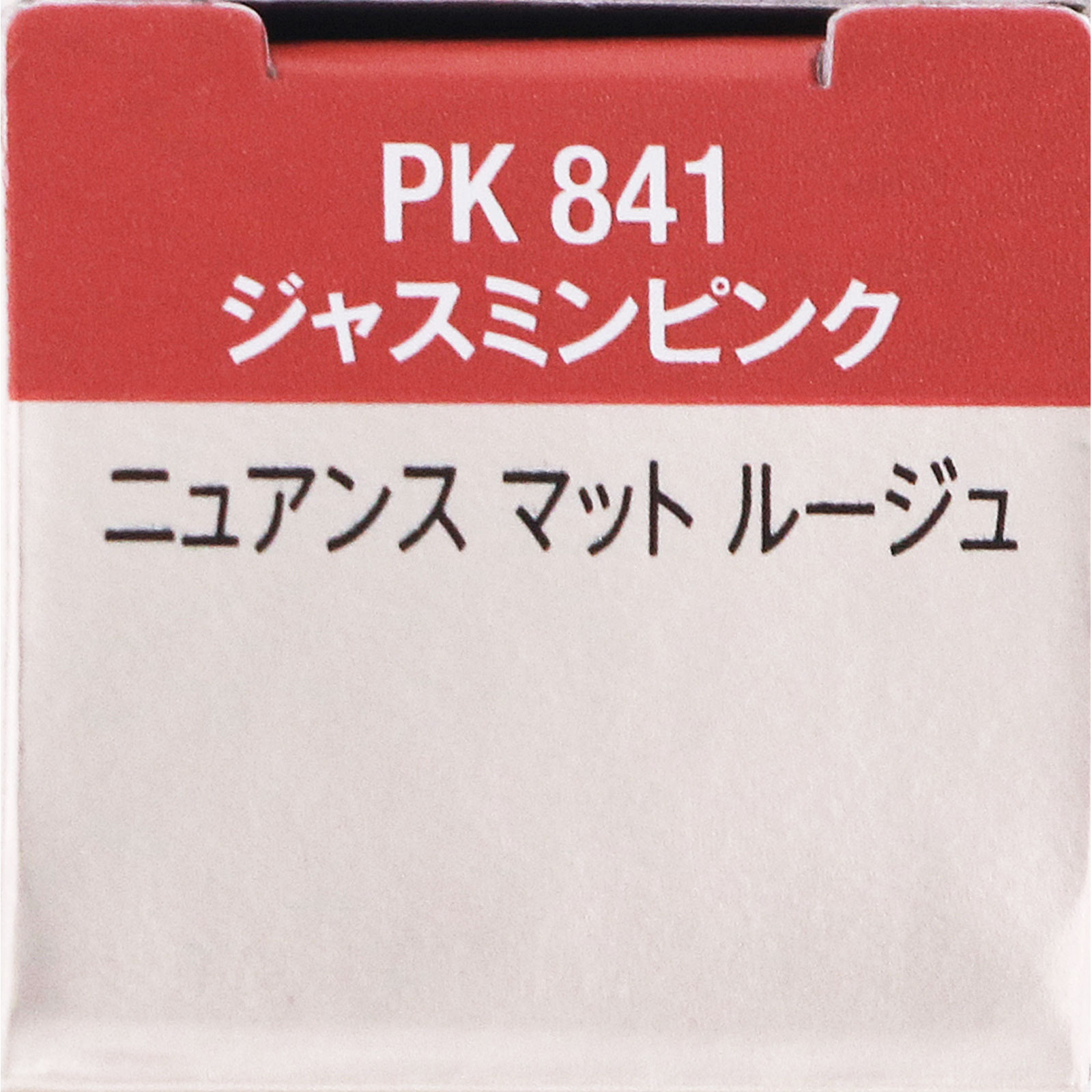 ヴィセ ニュアンスマットルージュ ８４１ ４ｇ コーセー