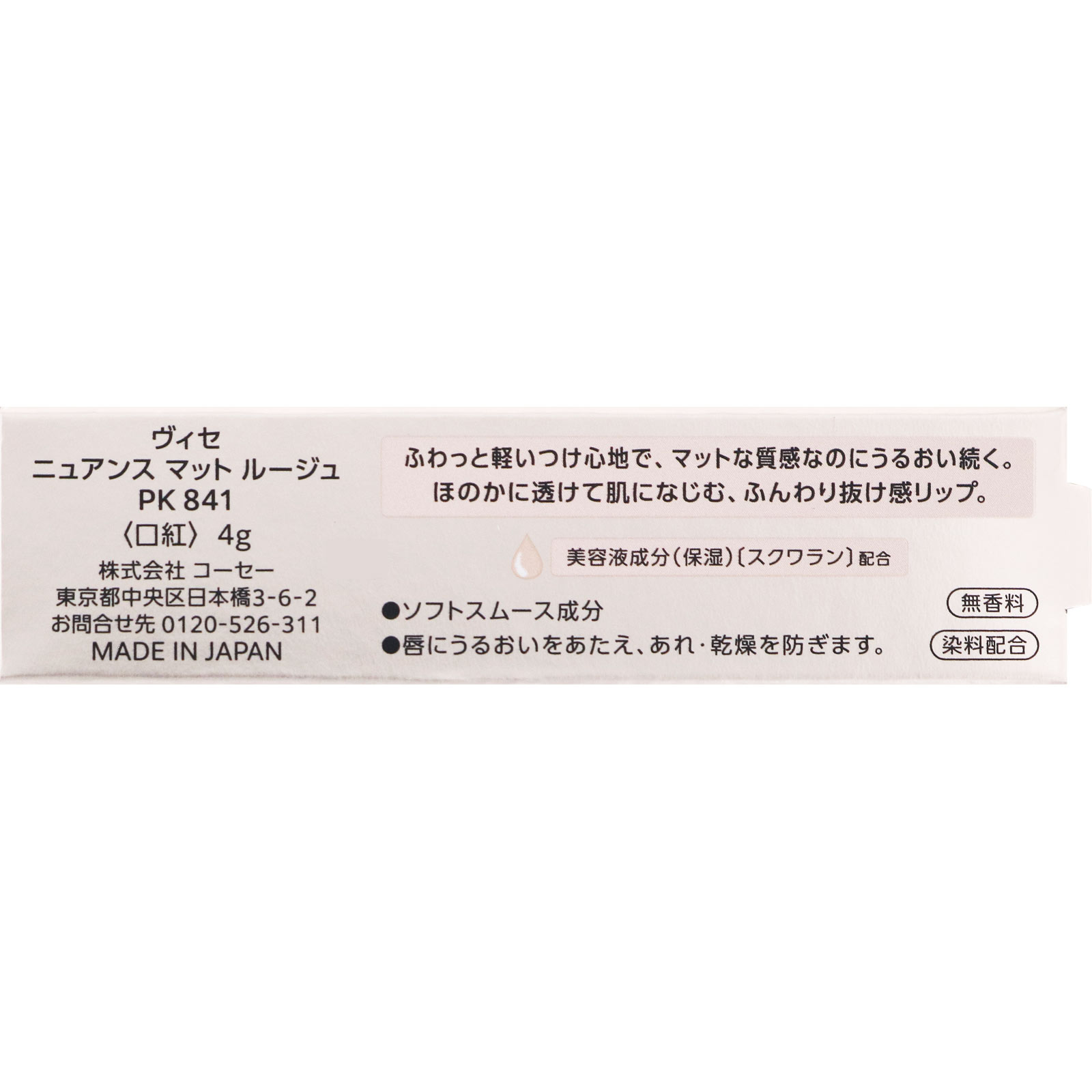 ヴィセ ニュアンスマットルージュ ８４１ ４ｇ コーセー