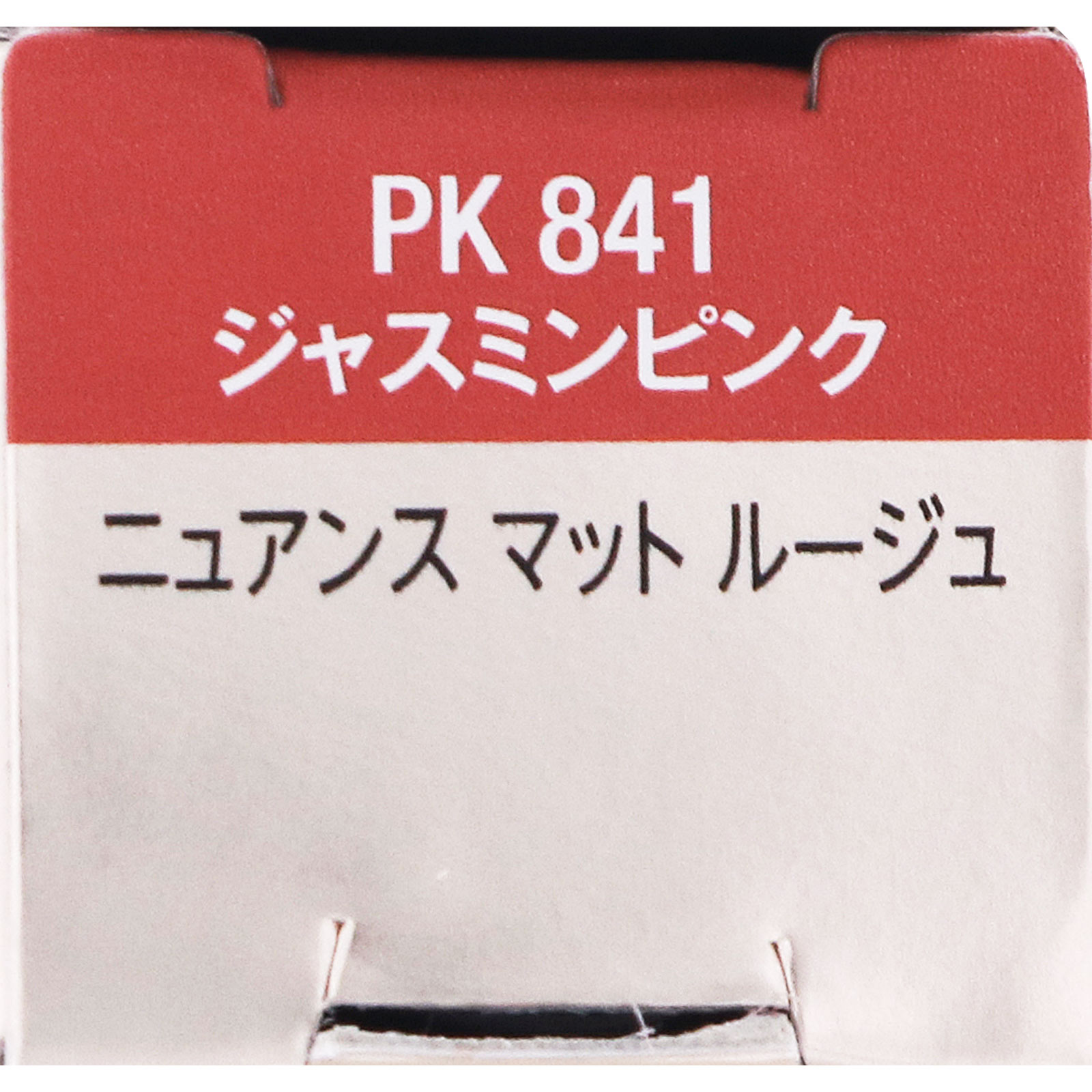 ヴィセ ニュアンスマットルージュ 841 | マツキヨココカラ