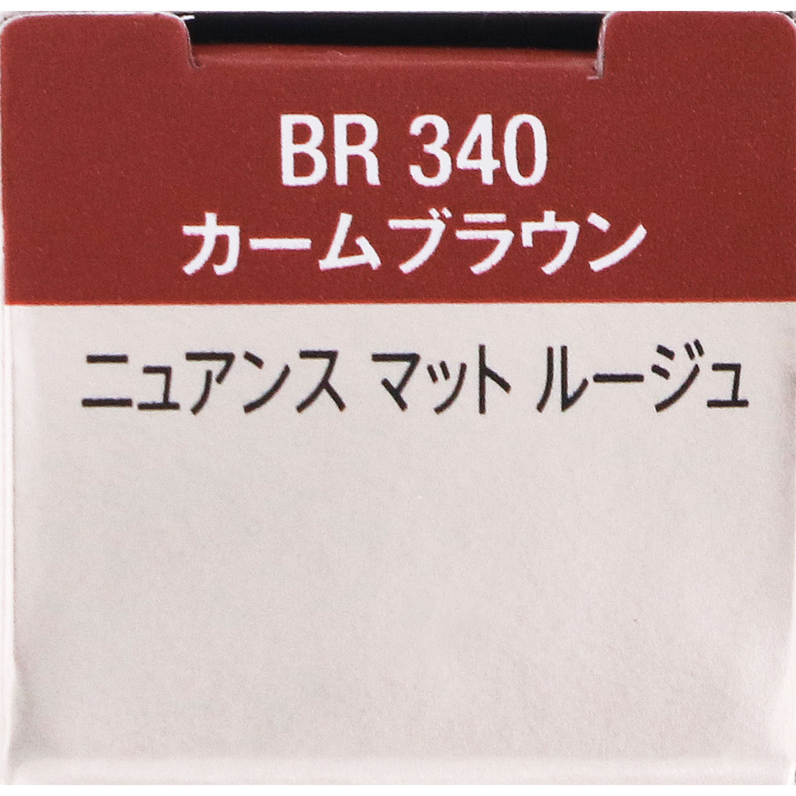 ヴィセ ニュアンスマットルージュ ３４０ ４ｇ コーセー