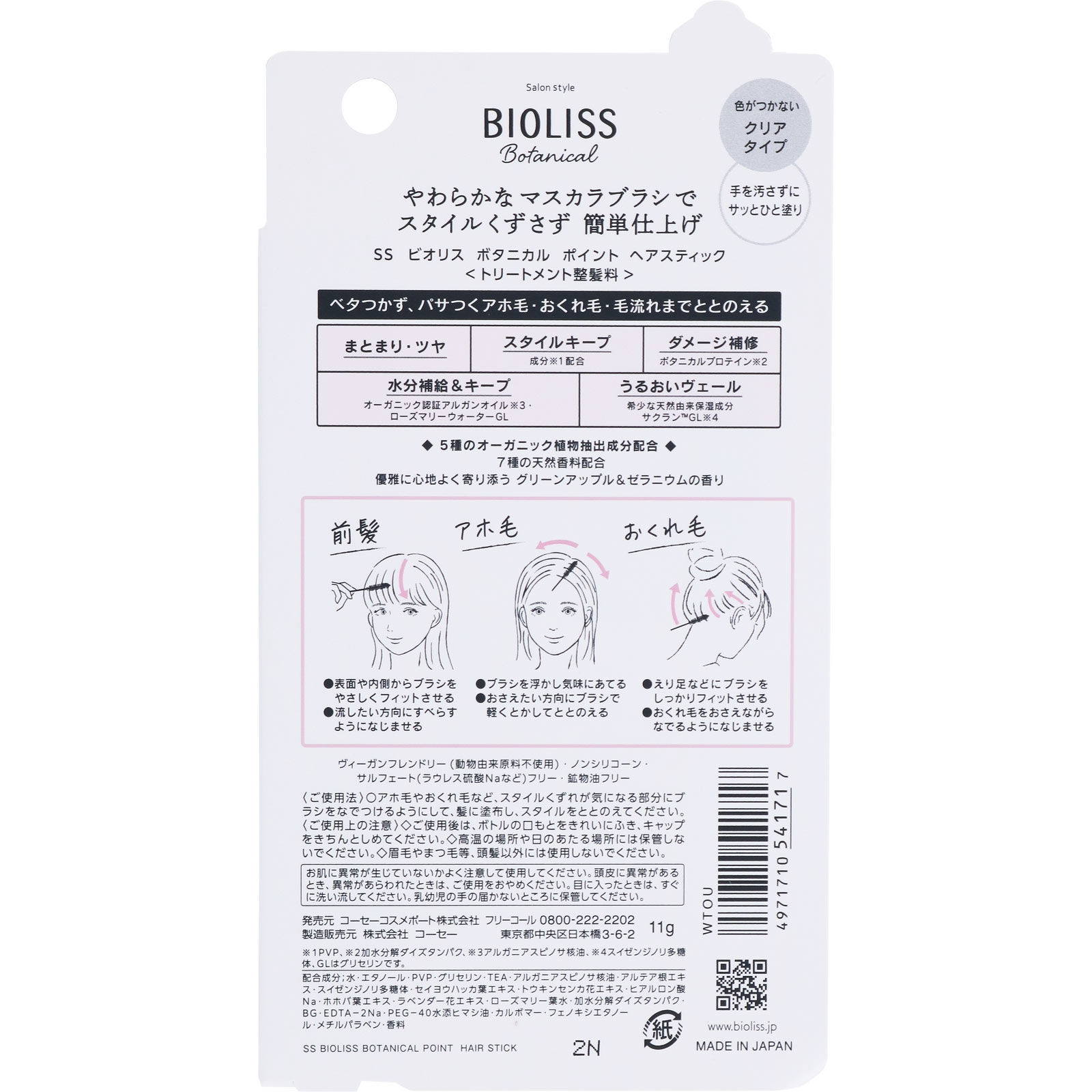 ＳＳ　ビオリス　ボタニカル　ポイントヘアスティック １１ｇ ＫＯＳＥコスメポート