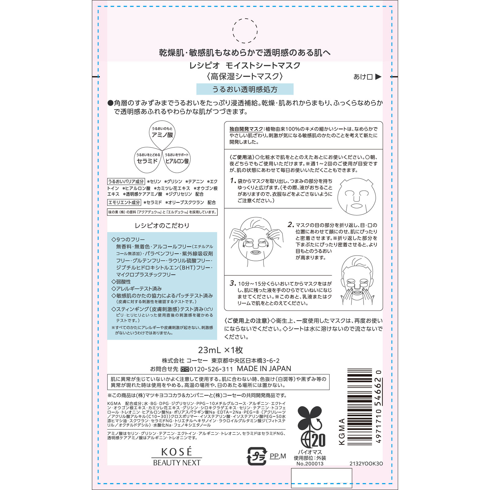 レシピオ モイストシートマスク ２３ｍＬ
