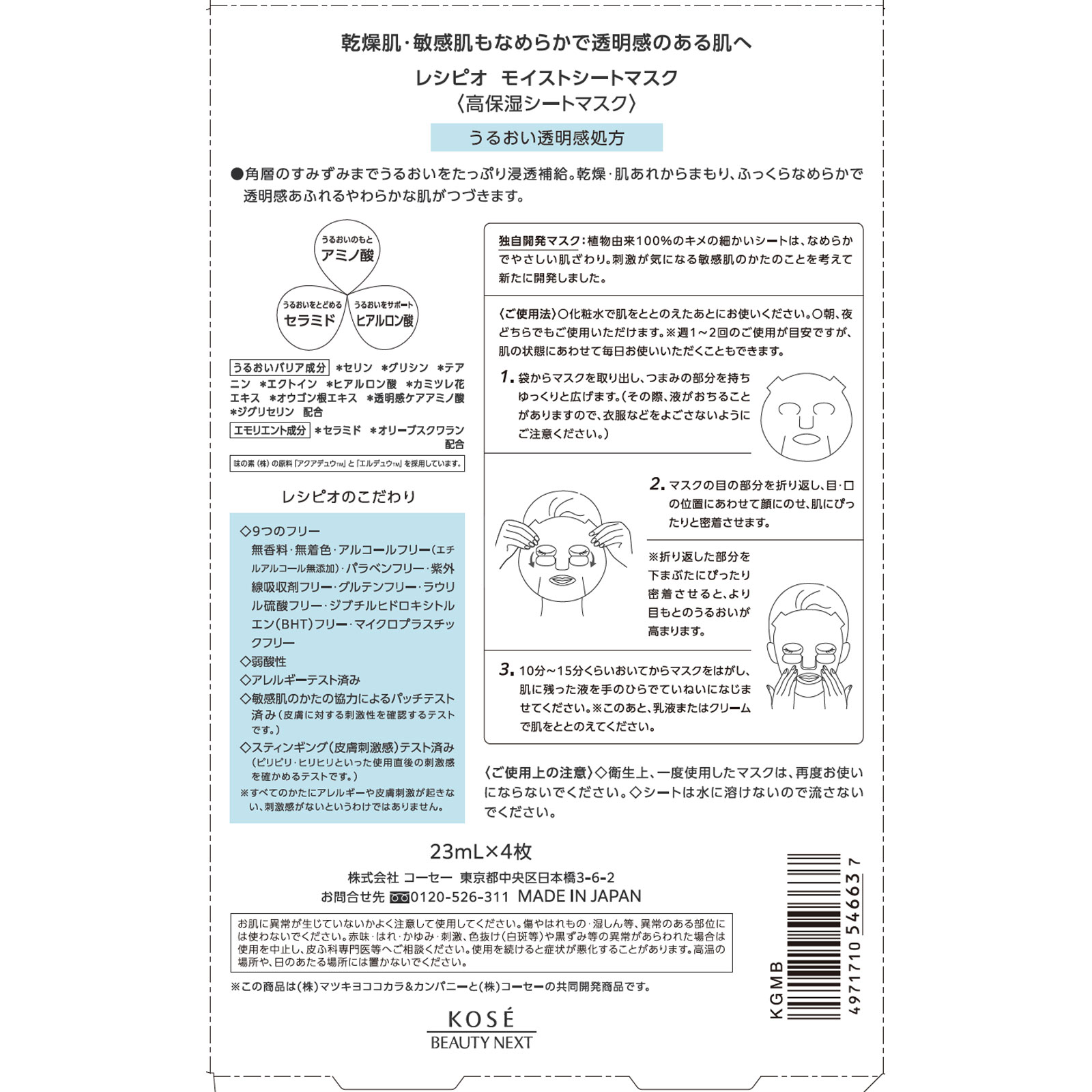 レシピオ モイストシートマスク ２３ｍＬ×４枚