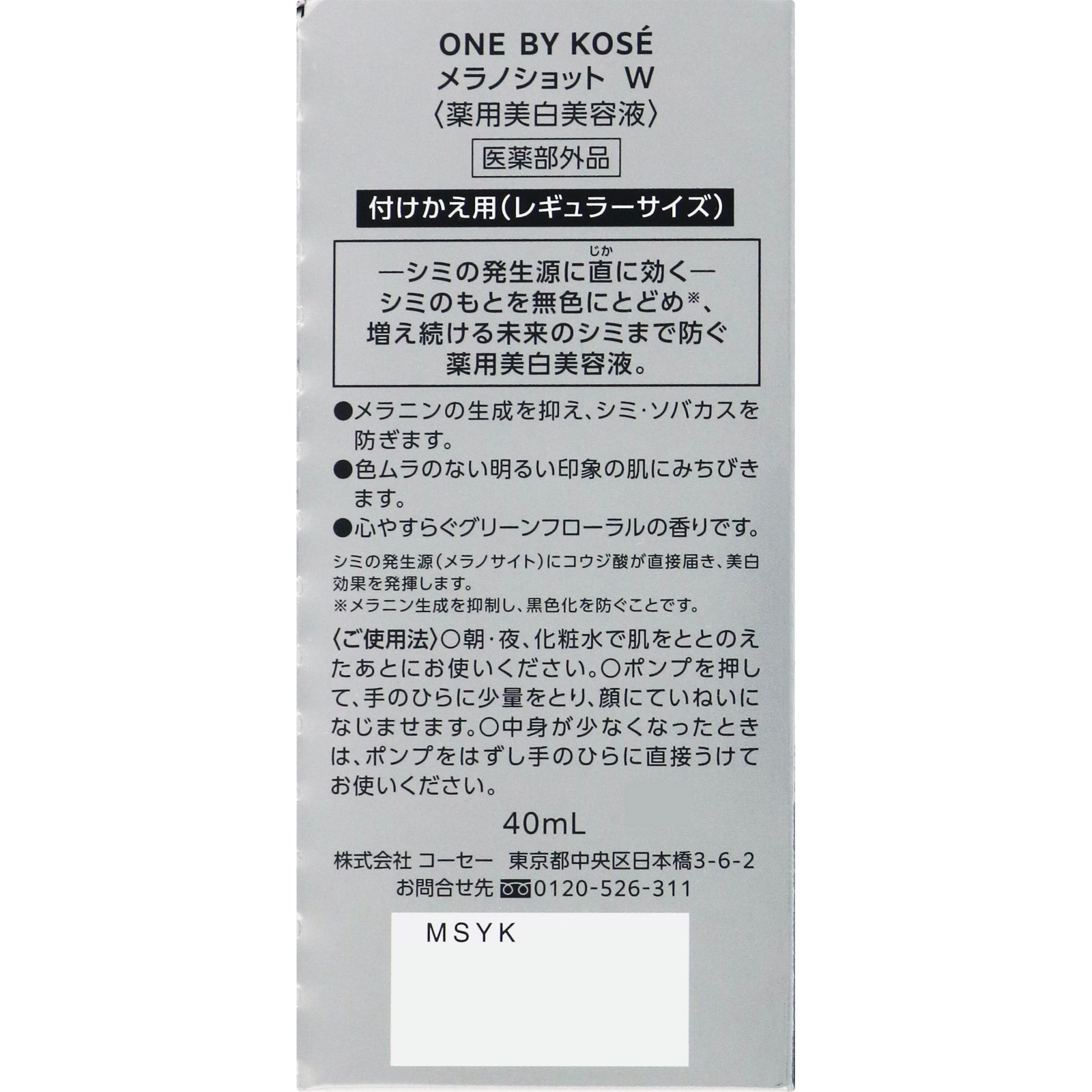 ONEBYKOSEメラノショットWレギュラーR | マツキヨ