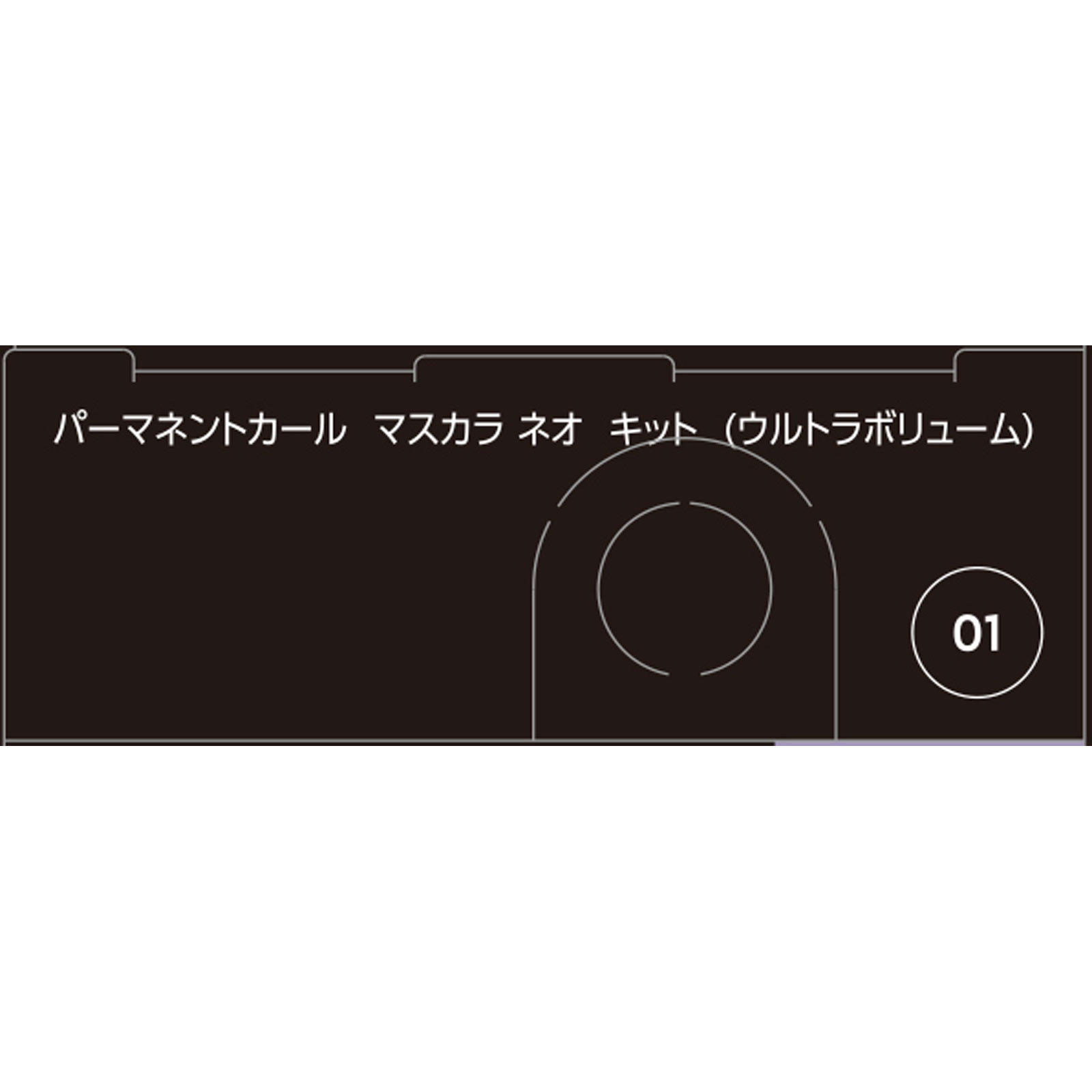 ファシオ パーマネントカールマスカラネオキット（ウルトラボリューム） － コーセー