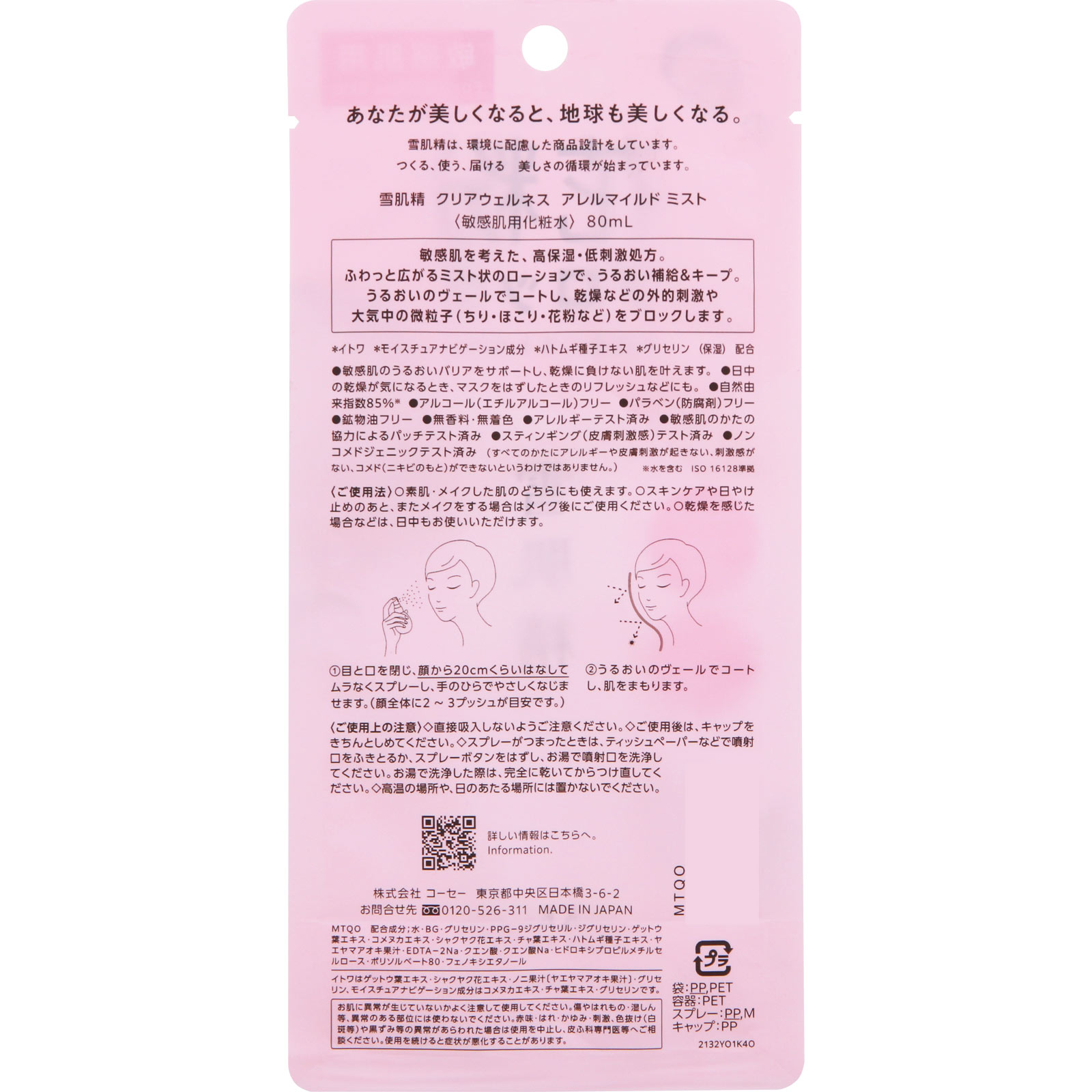雪肌精 クリアウェルネス アレルマイルド ミスト ８０ｍＬ コーセー