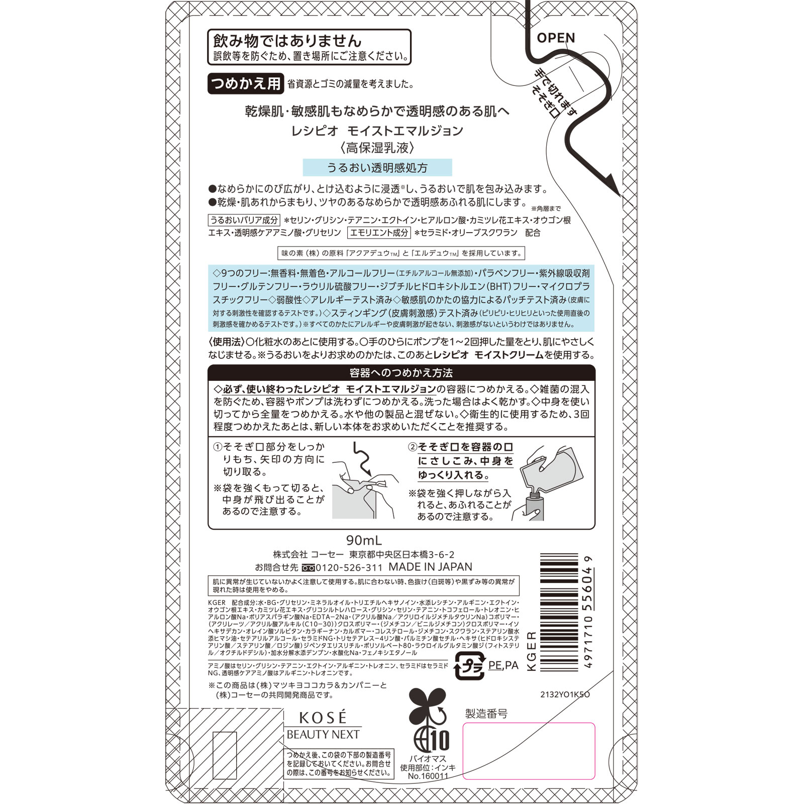 レシピオモイストエマルジョンレフィル ９０ｍＬ