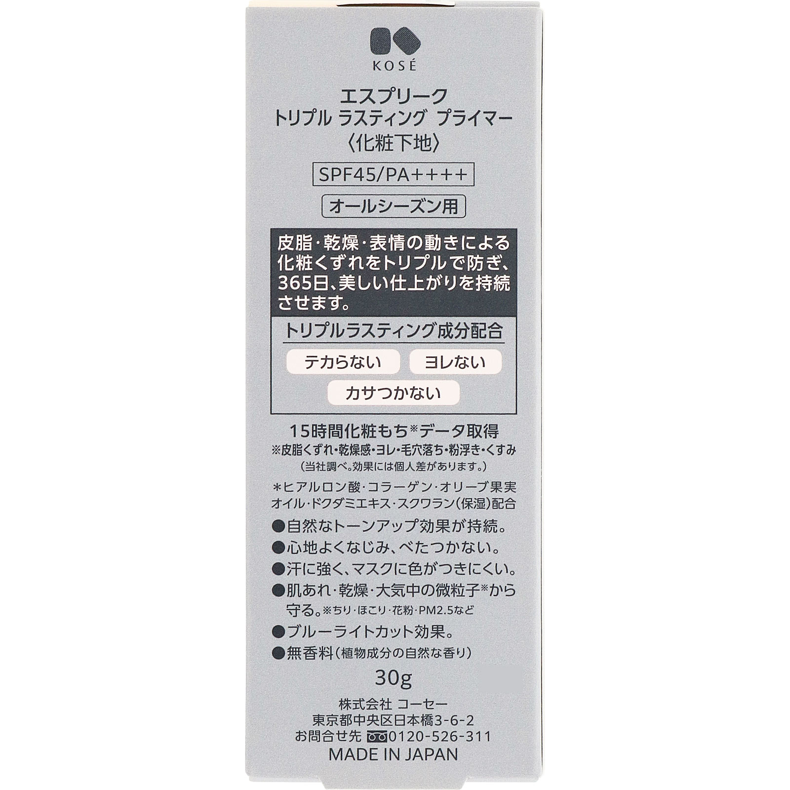 エスプリークトリプルラスティングプライマ ３０ｇ コーセー