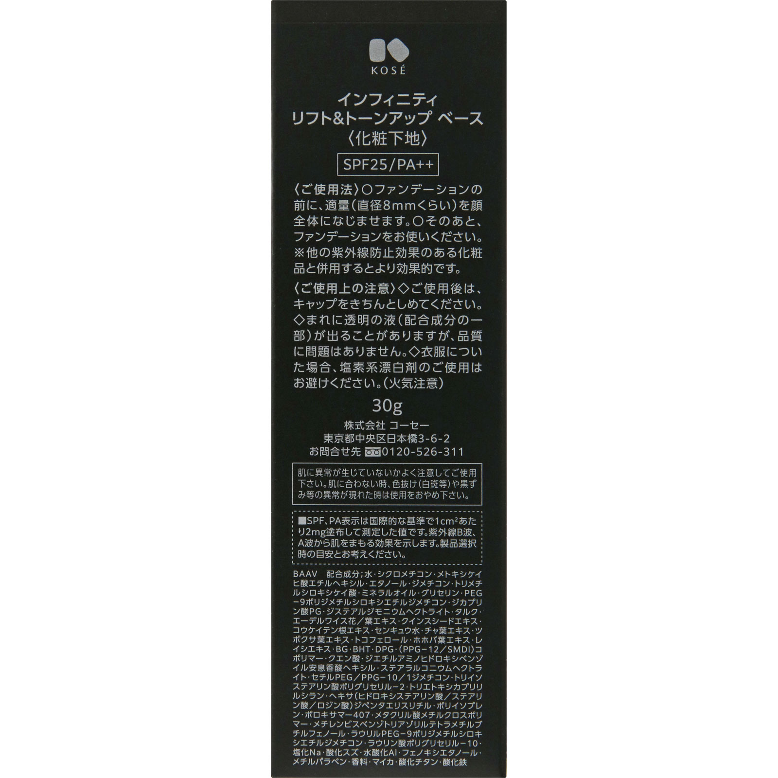 インフィニティリフト＆トーンアップベース ３０ｇ コーセー