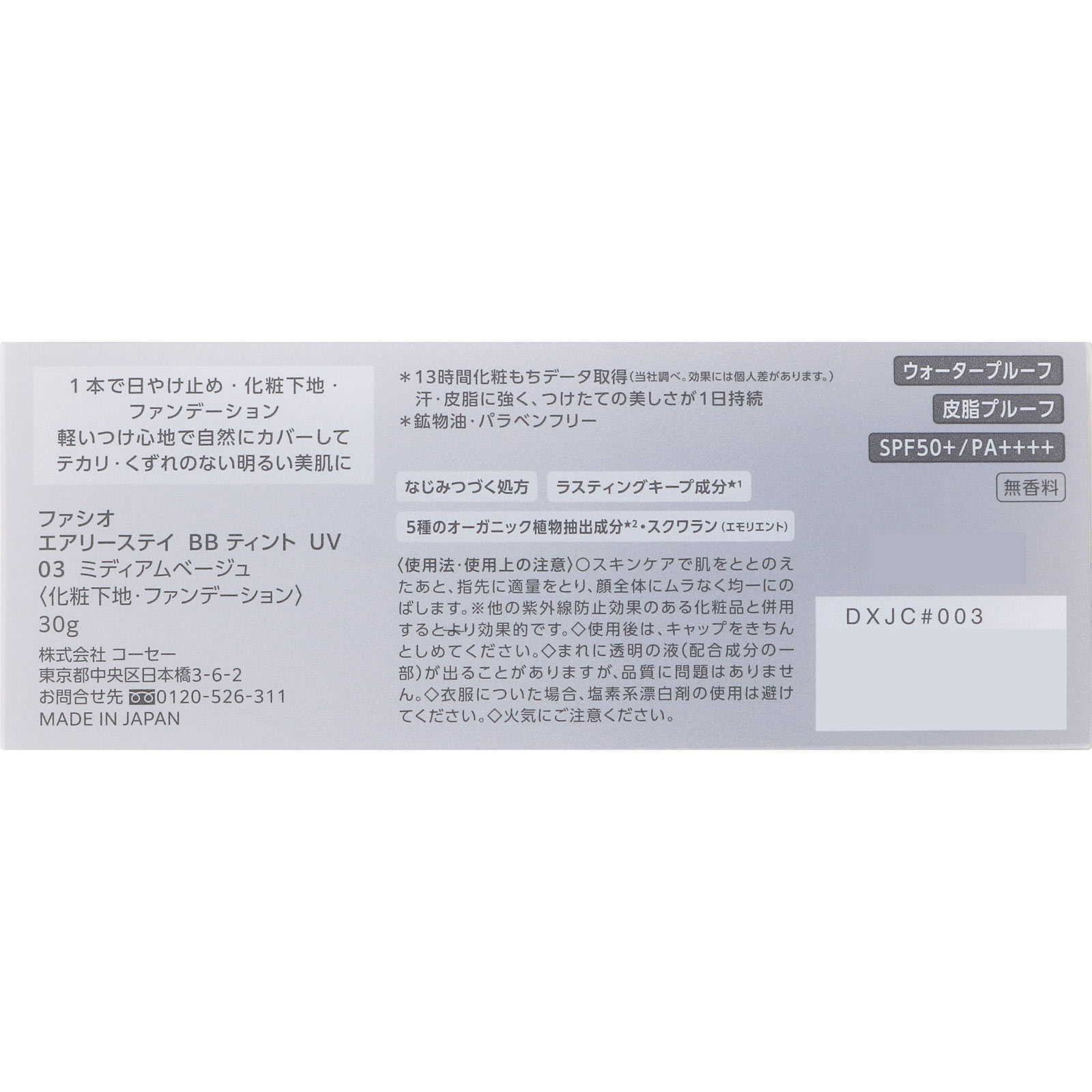 ファシオ エアリーステイ ＢＢ ティント ＵＶ ０３ ミディアムベージュ ３０ｇ コーセー