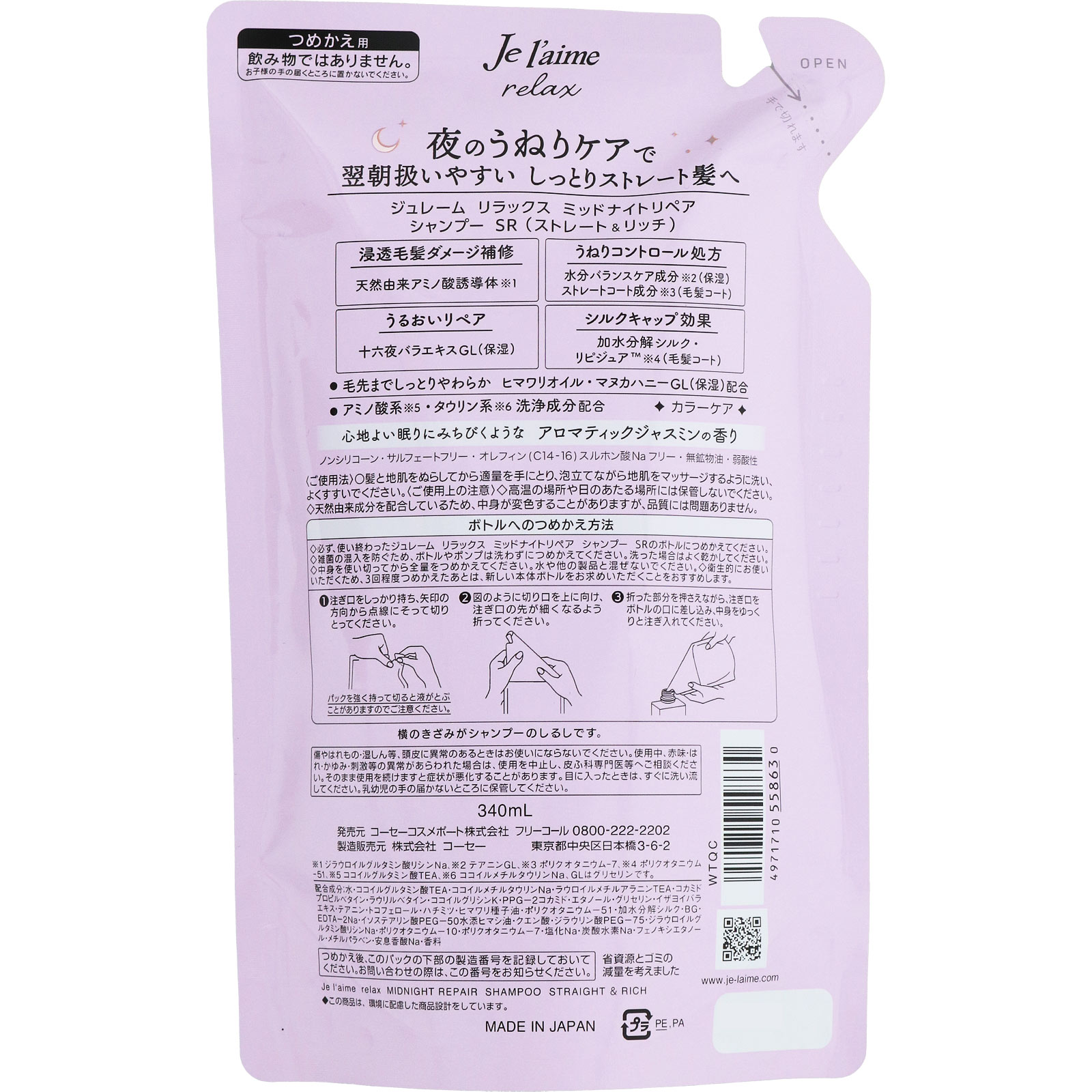ジュレームリラックス　ミッドナイトリペアシャンプー替（ストレート＆リッチ） ３４０ｍＬ ＫＯＳＥコスメポート