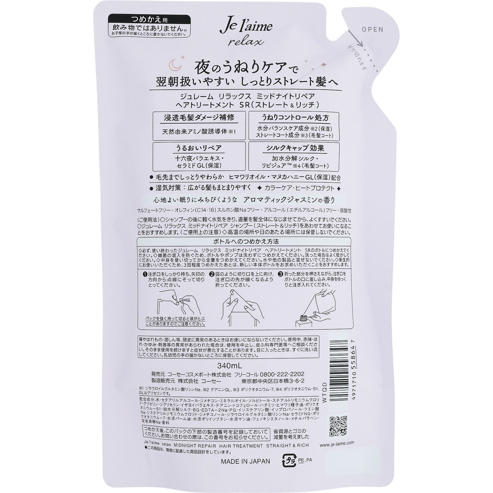 ジュレームリラックス　ミッドナイトリペアトリートメント替（ストレート＆リッチ） ３４０ｍＬ ＫＯＳＥコスメポート