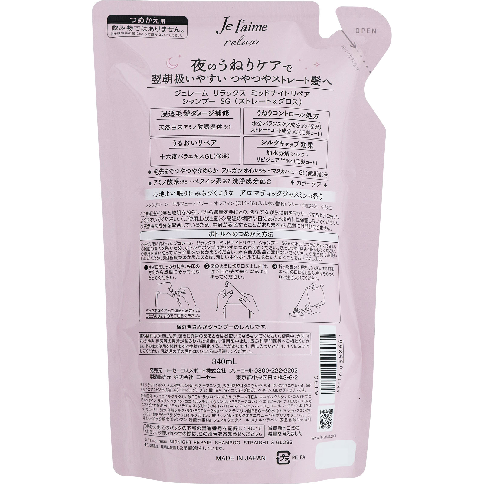 ジュレームリラックス　ミッドナイトリペアシャンプー替（ストレート＆グロス） ３４０ｍＬ ＫＯＳＥコスメポート