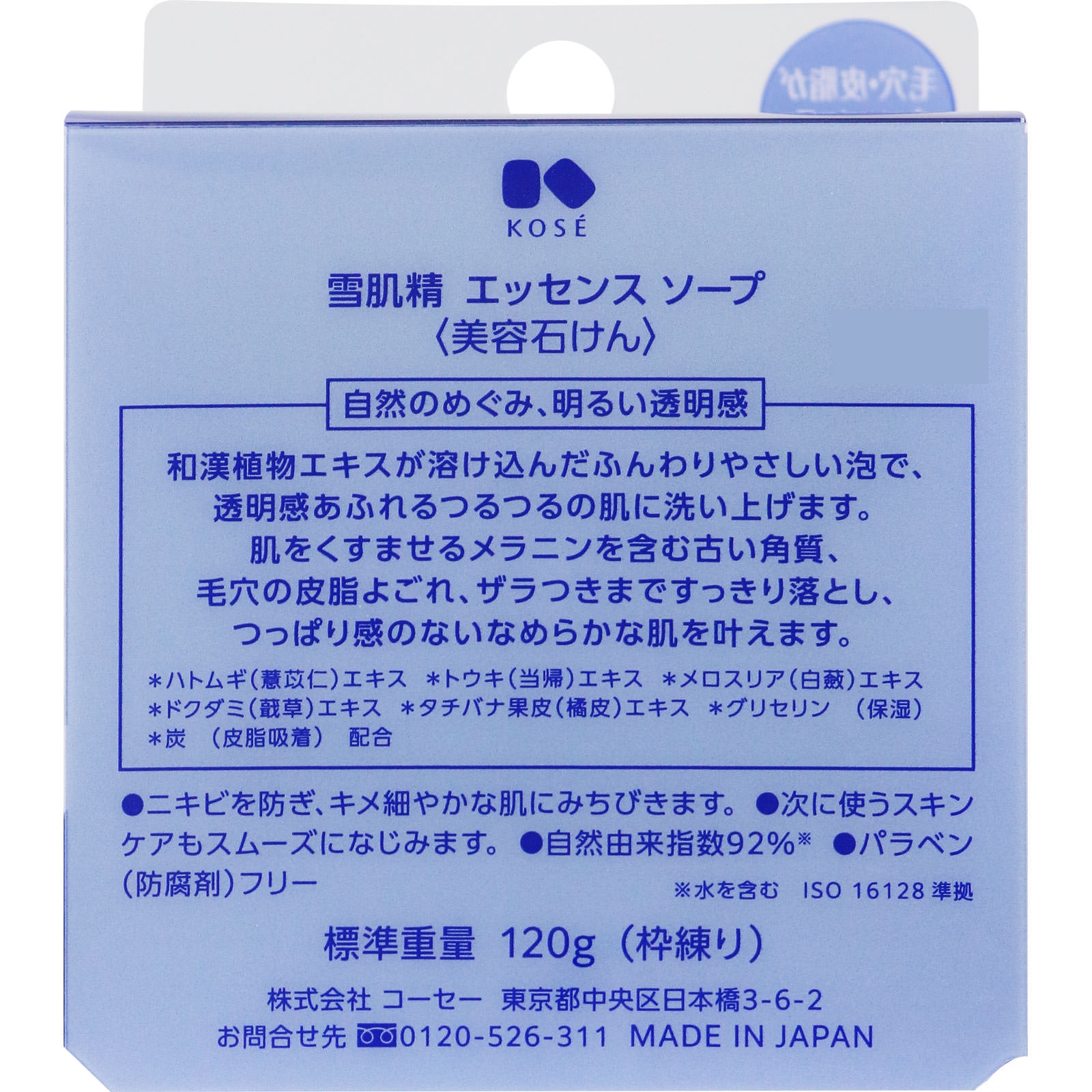 雪肌精 エッセンス ソープ １２０ｇ コーセー