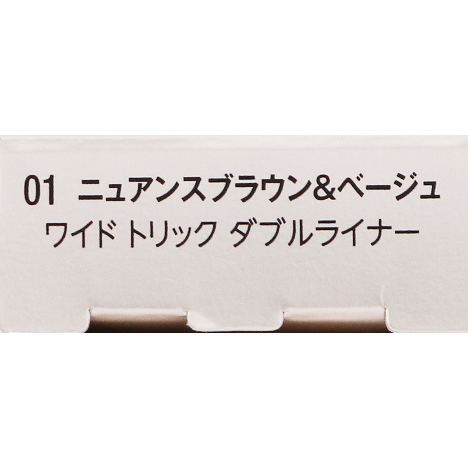 ヴィセ ワイド トリック ダブルライナー 01 ニュアンスブラウン＆ベージュ ０．４ｇ コーセー