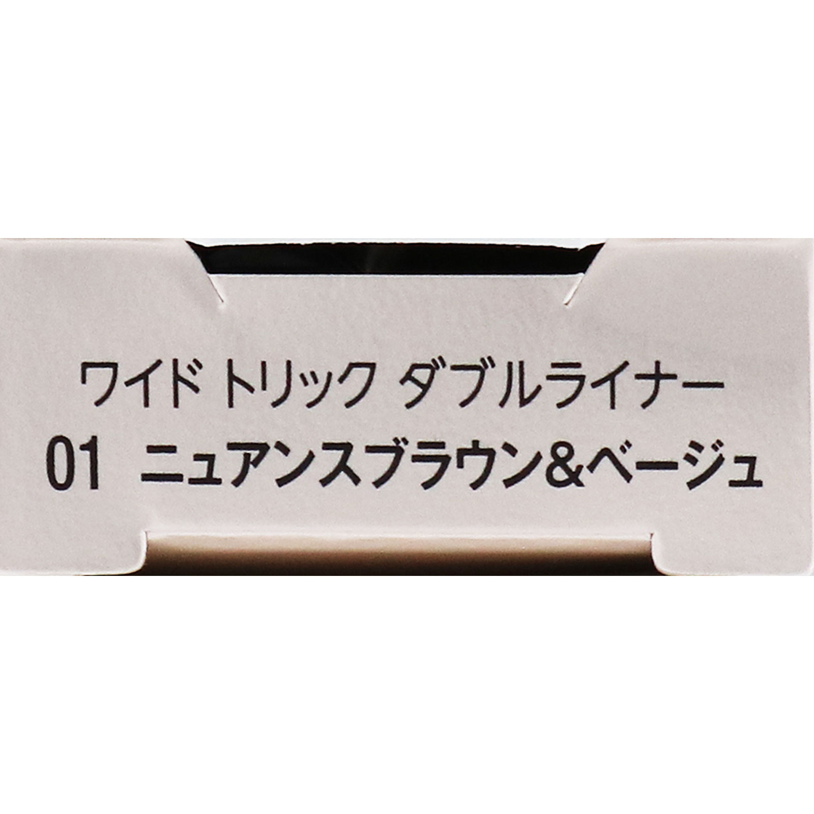 ヴィセ ワイド トリック ダブルライナー 01 ニュアンスブラウン＆ベージュ ０．４ｇ コーセー